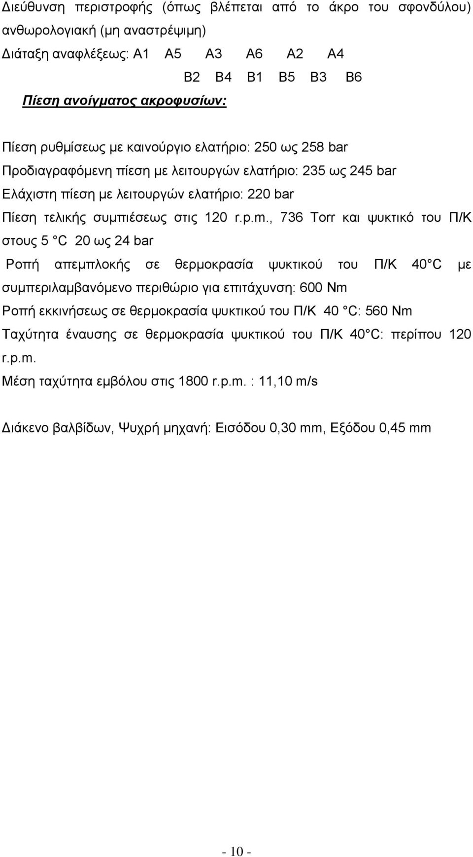 , 736 Torr και ψυκτικό του Π/Κ στους 5 C 20 ως 24 bar Ροπή απεμπλοκής σε θερμοκρασία ψυκτικού του Π/Κ 40 C με συμπεριλαμβανόμενο περιθώριο για επιτάχυνση: 600 Nm Ροπή εκκινήσεως σε θερμοκρασία