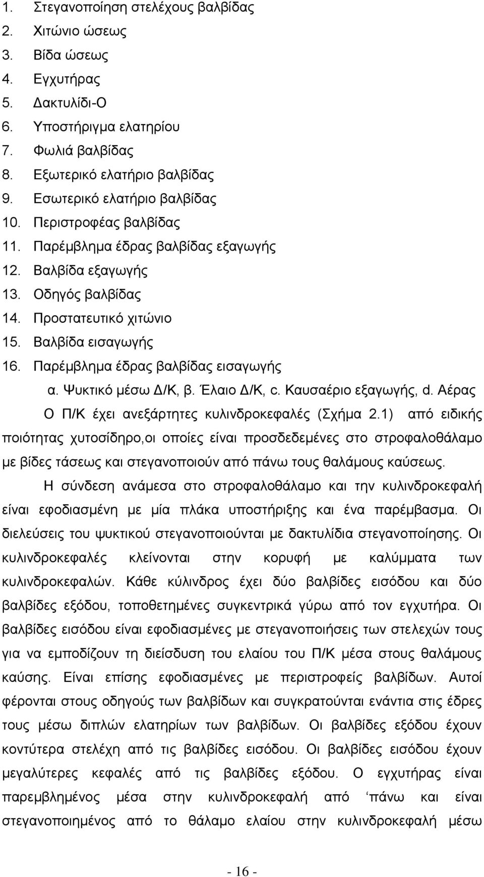 Παρέμβλημα έδρας βαλβίδας εισαγωγής α. Ψυκτικό μέσω Δ/Κ, β. Έλαιο Δ/Κ, c. Καυσαέριο εξαγωγής, d. Αέρας Ο Π/Κ έχει ανεξάρτητες κυλινδροκεφαλές (Σχήμα 2.