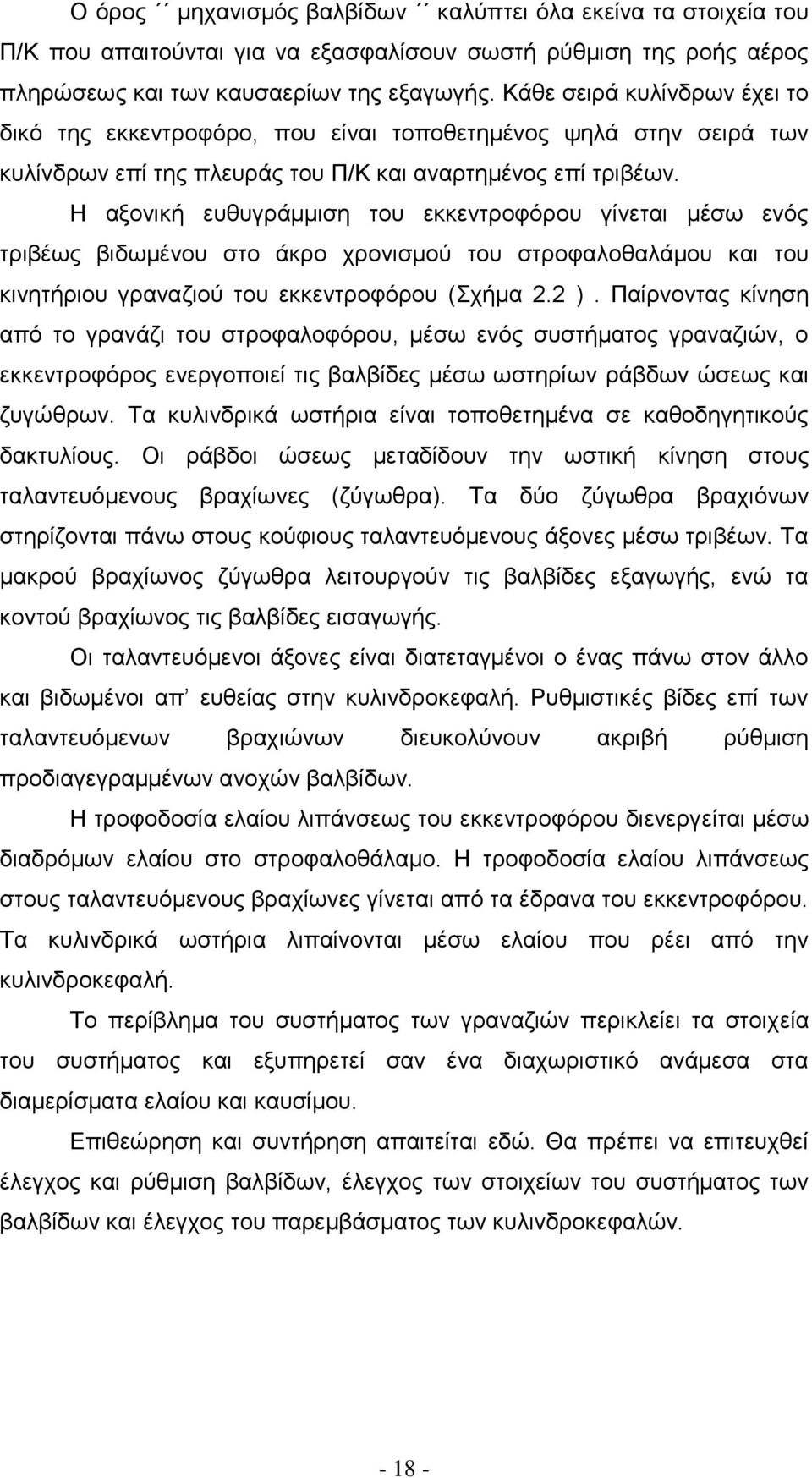 Η αξονική ευθυγράμμιση του εκκεντροφόρου γίνεται μέσω ενός τριβέως βιδωμένου στο άκρο χρονισμού του στροφαλοθαλάμου και του κινητήριου γραναζιού του εκκεντροφόρου (Σχήμα 2.2 ).
