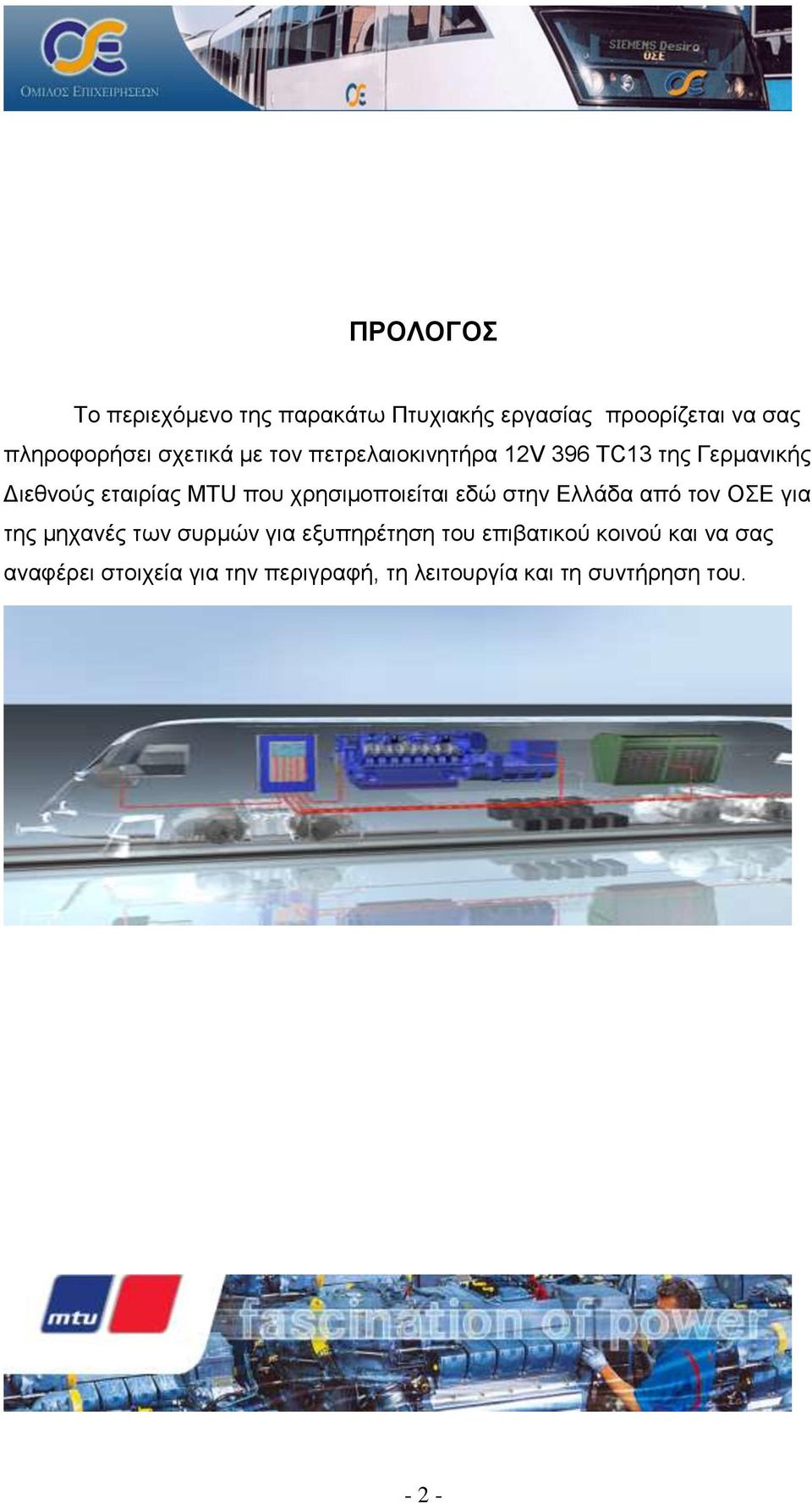 χρησιμοποιείται εδώ στην Ελλάδα από τον ΟΣΕ για της μηχανές των συρμών για εξυπηρέτηση του
