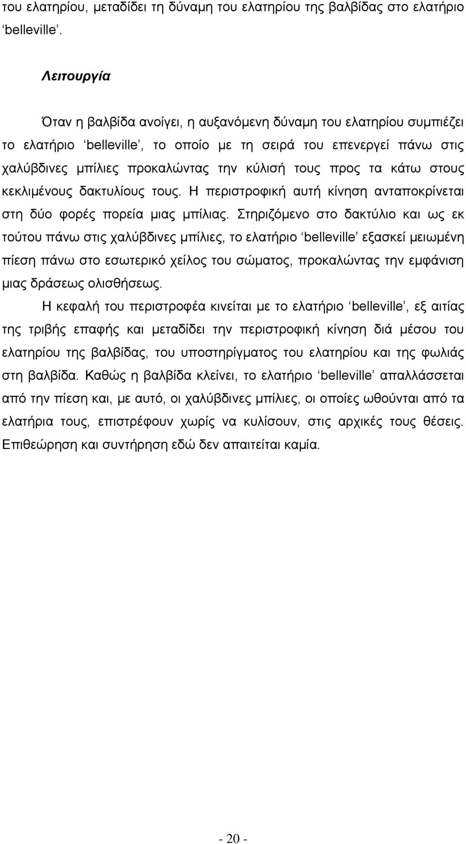 τα κάτω στους κεκλιμένους δακτυλίους τους. Η περιστροφική αυτή κίνηση ανταποκρίνεται στη δύο φορές πορεία μιας μπίλιας.