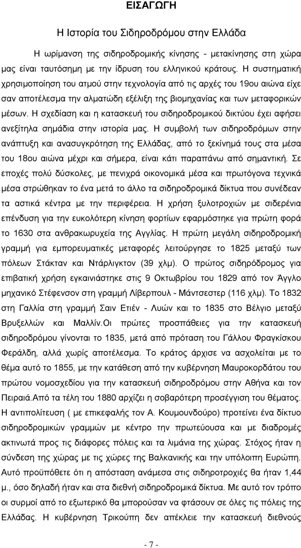 Η σχεδίαση και η κατασκευή του σιδηροδρομικού δικτύου έχει αφήσει ανεξίτηλα σημάδια στην ιστορία μας.