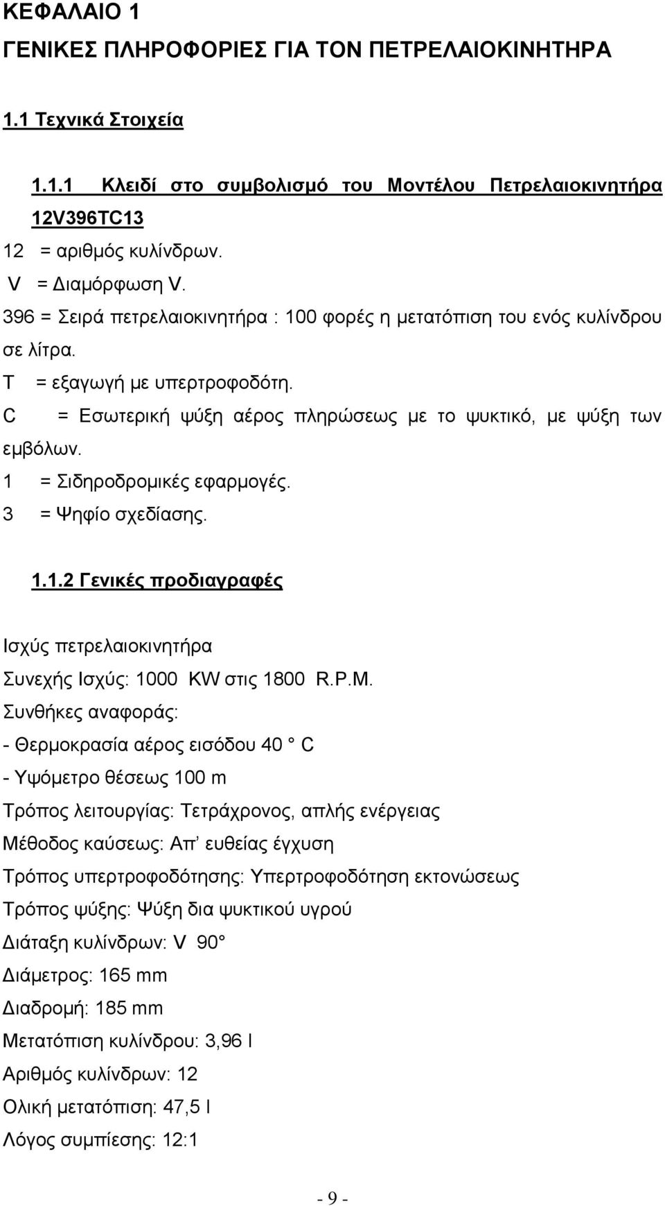 1 = Σιδηροδρομικές εφαρμογές. 3 = Ψηφίο σχεδίασης. 1.1.2 Γενικές προδιαγραφές Ισχύς πετρελαιοκινητήρα Συνεχής Ισχύς: 1000 KW στις 1800 R.P.M.