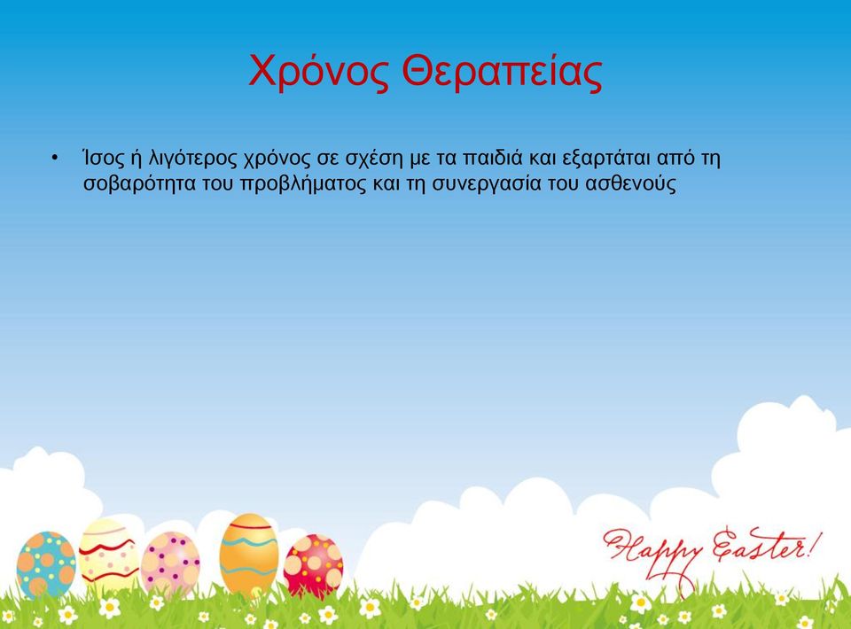 εξαρτάται από τη σοβαρότητα του