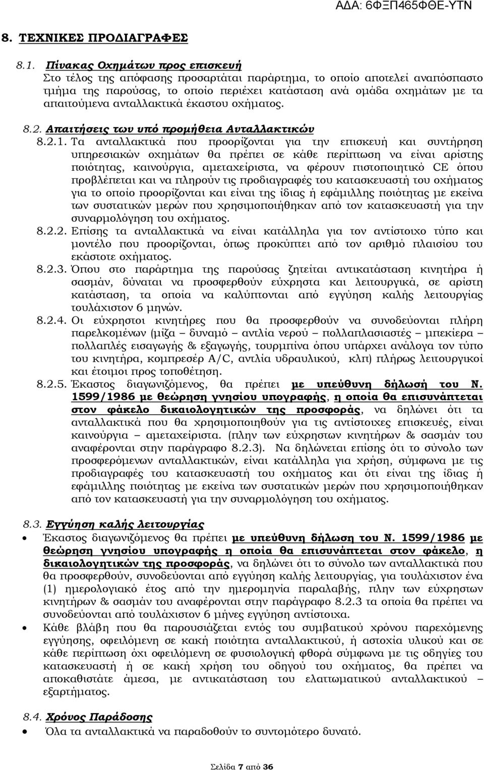 ανταλλακτικά έκαστου οχήματος. 8.2. Απαιτήσεις των υπό προμήθεια Ανταλλακτικών 8.2.1.