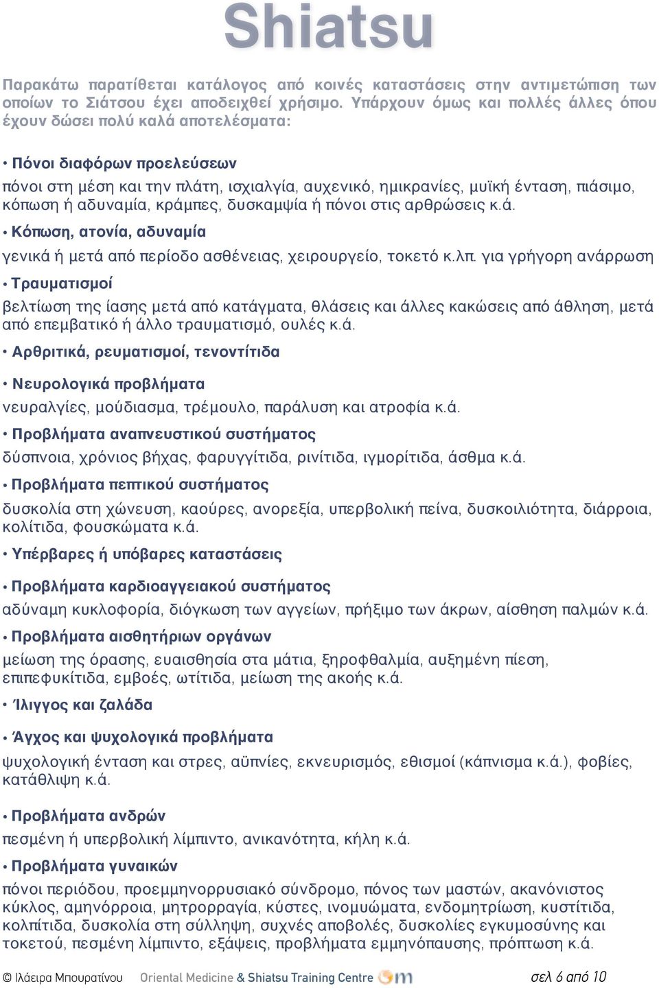 αδυναμία, κράμπες, δυσκαμψία ή πόνοι στις αρθρώσεις κ.ά. Κόπωση, ατονία, αδυναμία γενικά ή μετά από περίοδο ασθένειας, χειρουργείο, τοκετό κ.λπ.