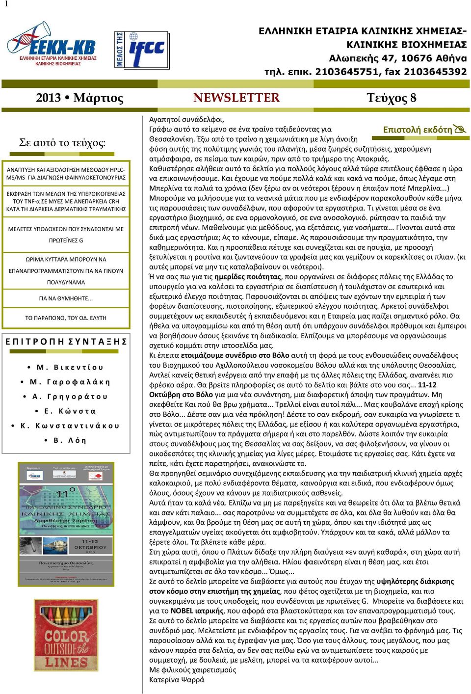 .. ΤΟ ΠΑΡΑΠΟΝΟ, ΤΟΥ ΟΔ. ΕΛΥΤΗ Ε Π Ι Τ Ρ Ο Π Η Σ Υ Ν Τ Α Ξ Η Σ Μ. Βικεντίου Μ. Γαροφαλάκη Α. Γρηγοράτου Ε. Κώνστα Κ. Κωνσταντινάκου Β.