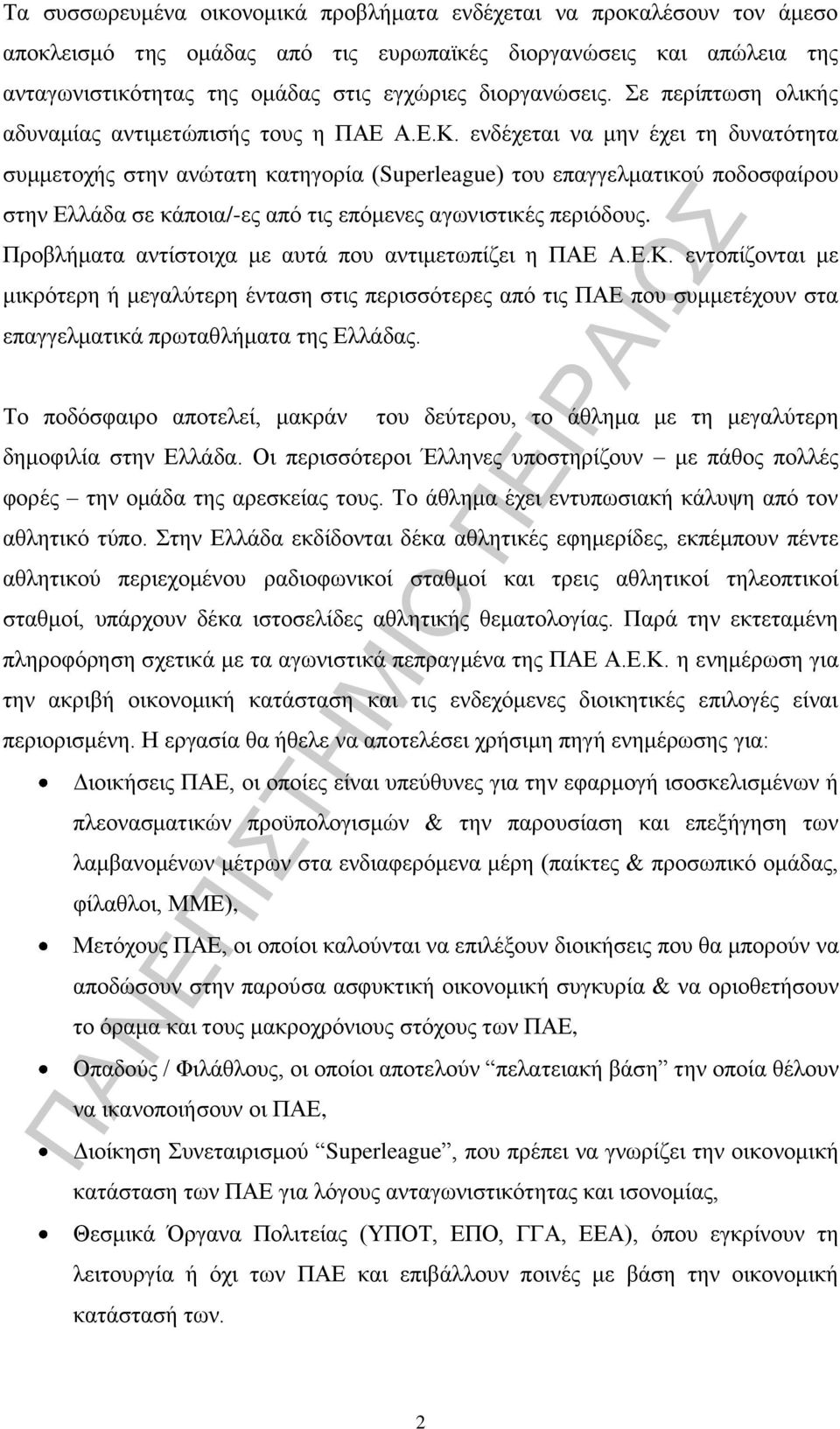 ενδέχεται να μην έχει τη δυνατότητα συμμετοχής στην ανώτατη κατηγορία (Superleague) του επαγγελματικού ποδοσφαίρου στην Ελλάδα σε κάποια/-ες από τις επόμενες αγωνιστικές περιόδους.