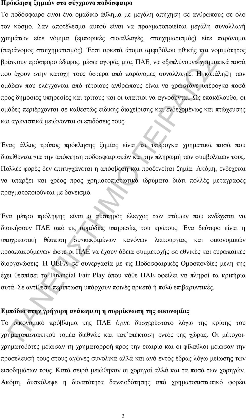Έτσι αρκετά άτομα αμφιβόλου ηθικής και νομιμότητος βρίσκουν πρόσφορο έδαφος, μέσω αγοράς μιας ΠΑΕ, να «ξεπλύνουν» χρηματικά ποσά που έχουν στην κατοχή τους ύστερα από παράνομες συναλλαγές.