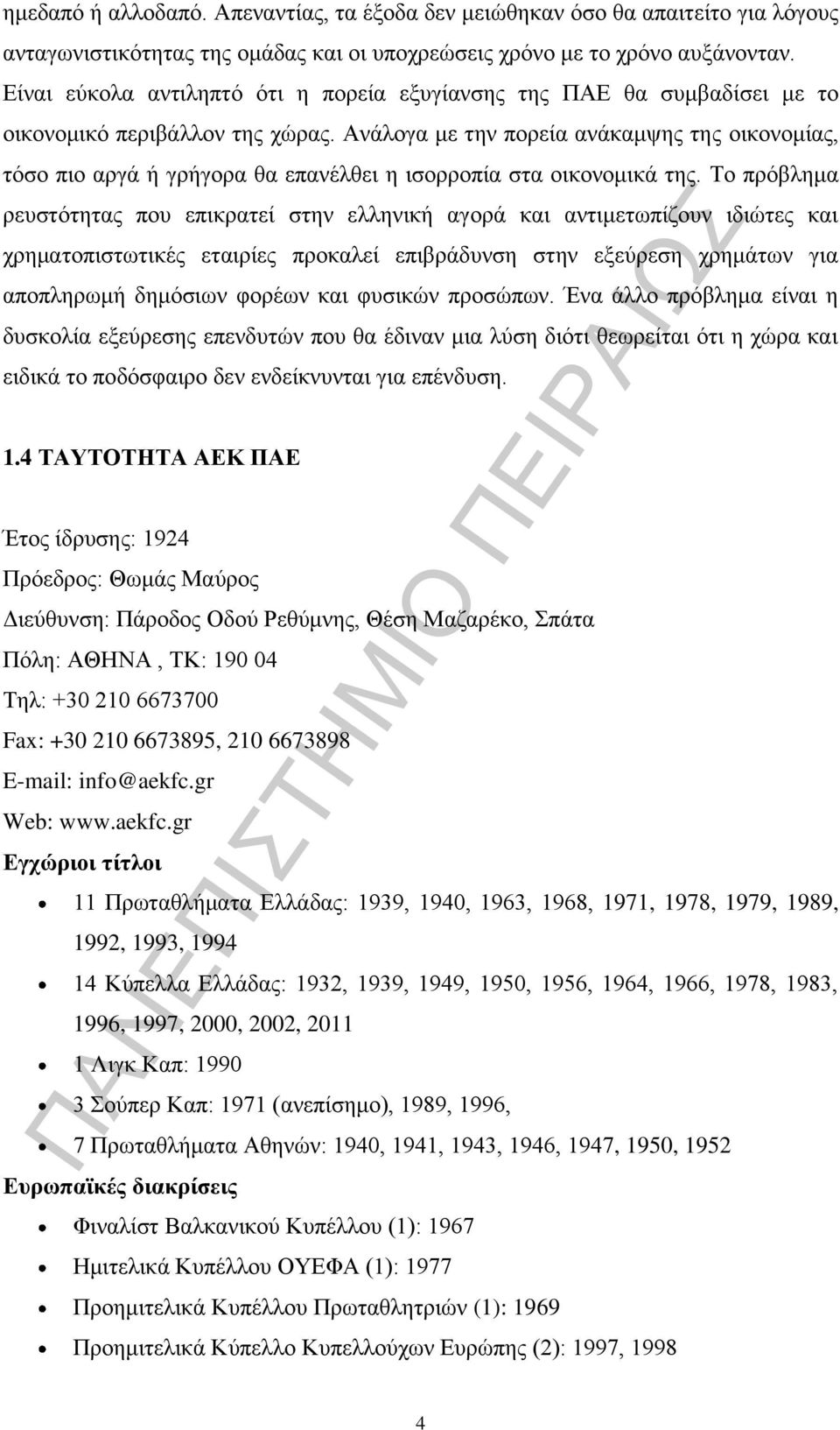 Ανάλογα με την πορεία ανάκαμψης της οικονομίας, τόσο πιο αργά ή γρήγορα θα επανέλθει η ισορροπία στα οικονομικά της.