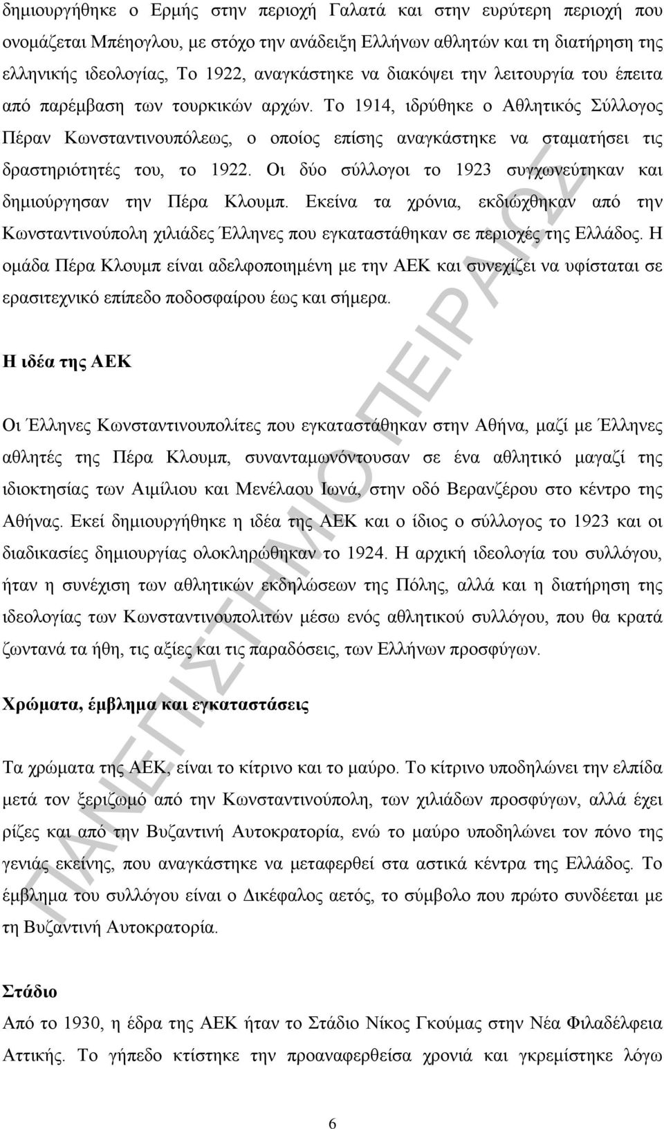 Το 1914, ιδρύθηκε ο Αθλητικός Σύλλογος Πέραν Κωνσταντινουπόλεως, ο οποίος επίσης αναγκάστηκε να σταματήσει τις δραστηριότητές του, το 1922.