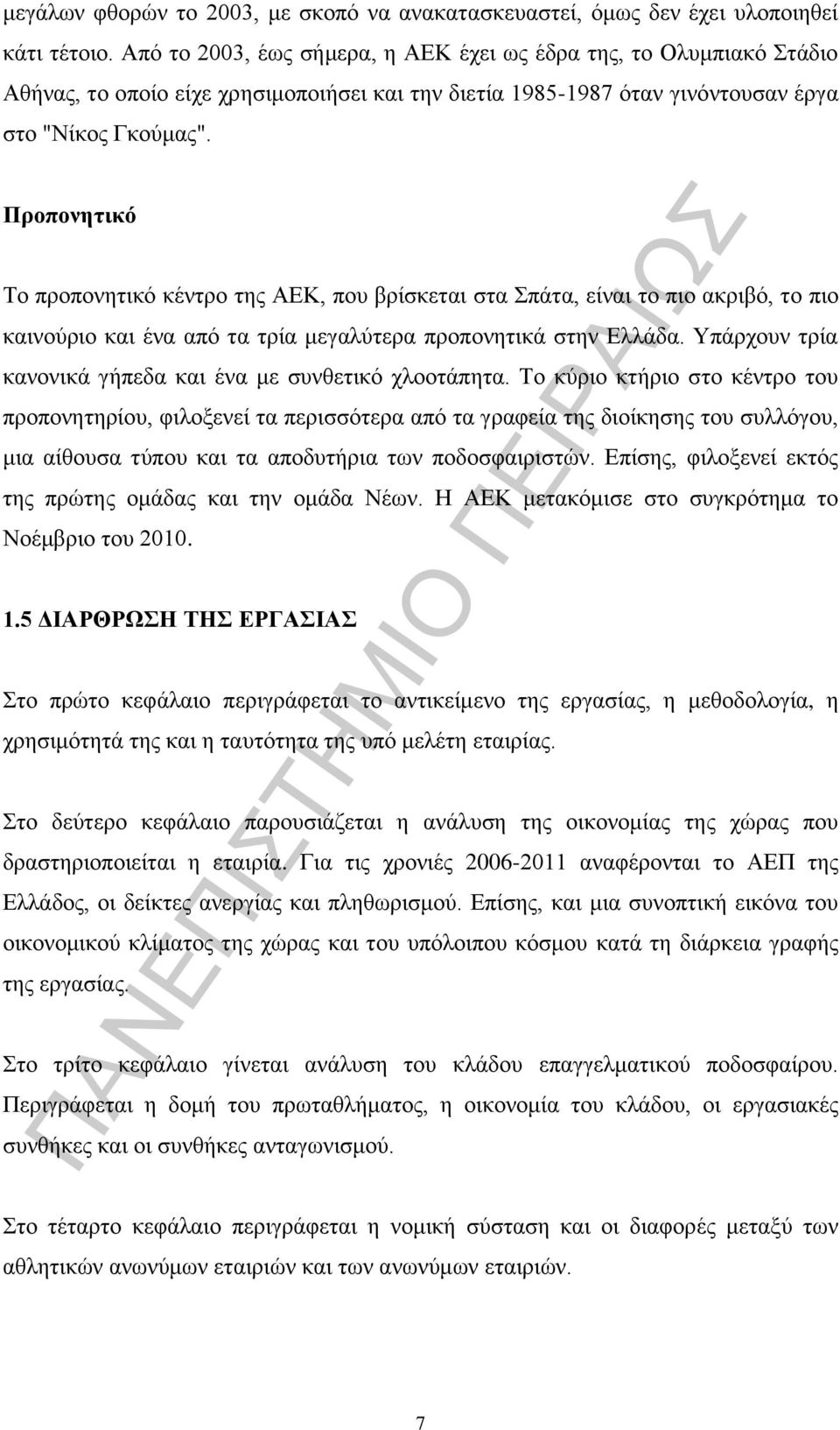 Προπονητικό Το προπονητικό κέντρο της ΑΕΚ, που βρίσκεται στα Σπάτα, είναι το πιο ακριβό, το πιο καινούριο και ένα από τα τρία μεγαλύτερα προπονητικά στην Ελλάδα.