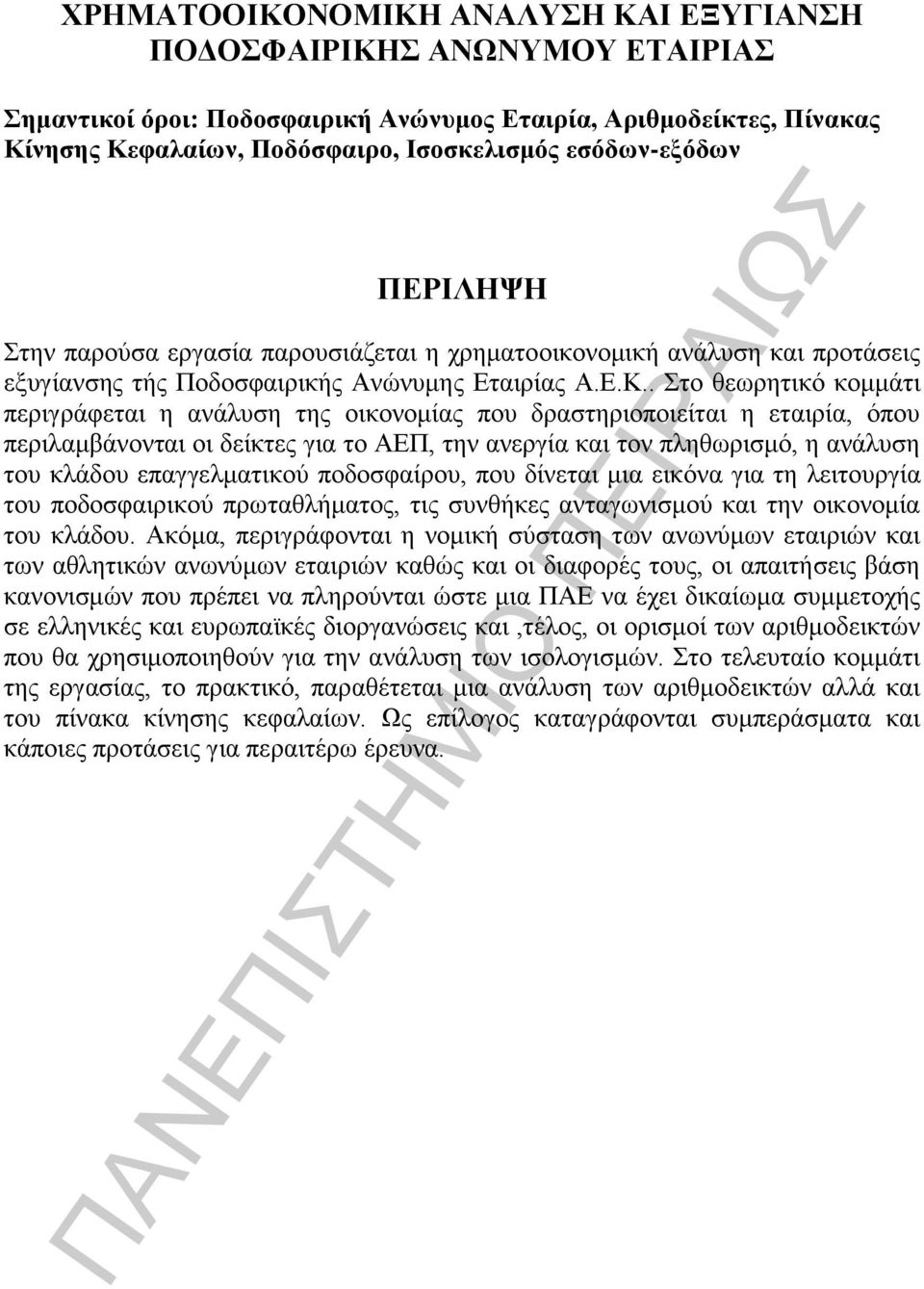 . Στο θεωρητικό κομμάτι περιγράφεται η ανάλυση της οικονομίας που δραστηριοποιείται η εταιρία, όπου περιλαμβάνονται οι δείκτες για το ΑΕΠ, την ανεργία και τον πληθωρισμό, η ανάλυση του κλάδου