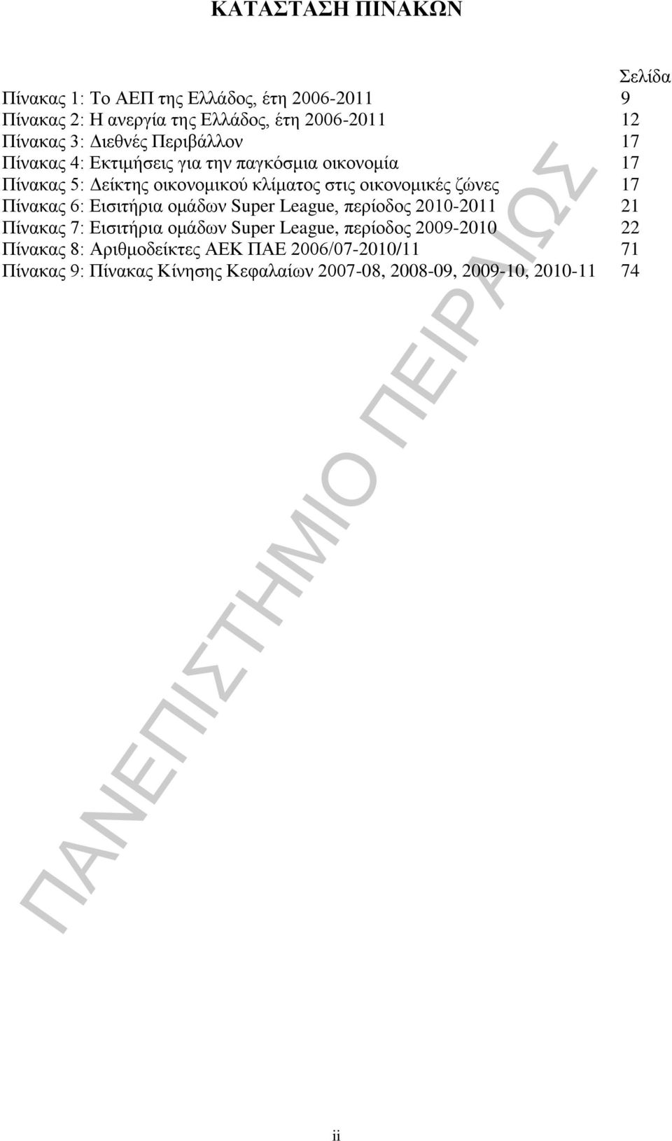 οικονομικές ζώνες 17 Πίνακας 6: Εισιτήρια ομάδων Super League, περίοδος 2010-2011 21 Πίνακας 7: Εισιτήρια ομάδων Super League,