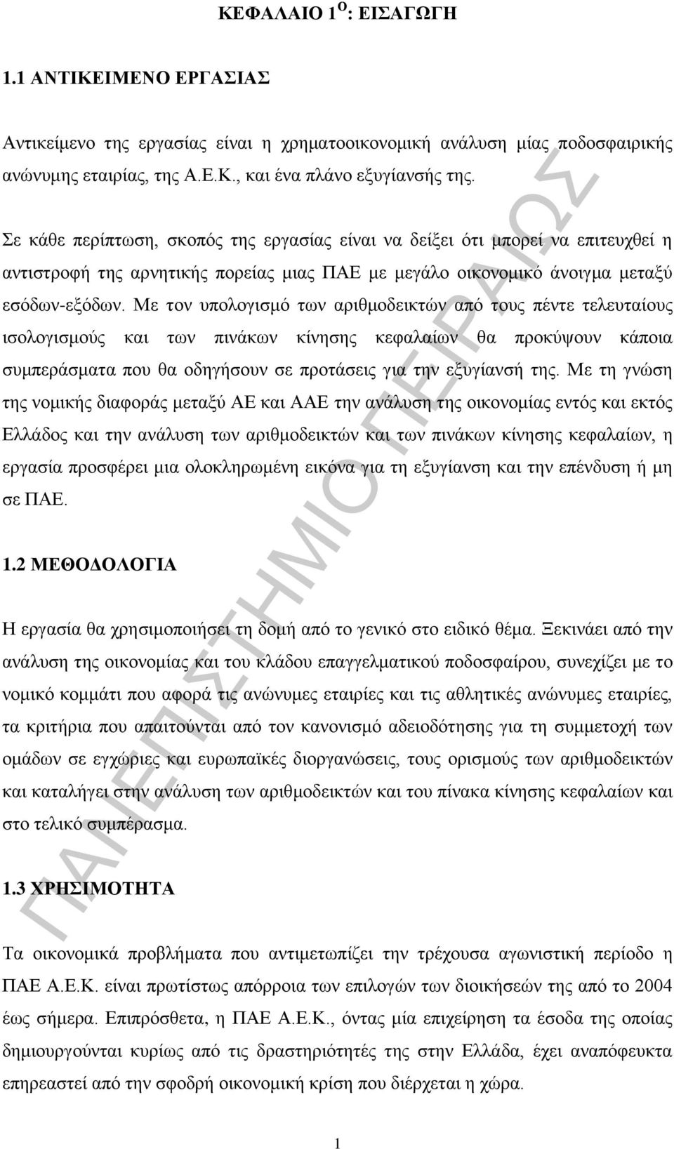 Με τον υπολογισμό των αριθμοδεικτών από τους πέντε τελευταίους ισολογισμούς και των πινάκων κίνησης κεφαλαίων θα προκύψουν κάποια συμπεράσματα που θα οδηγήσουν σε προτάσεις για την εξυγίανσή της.
