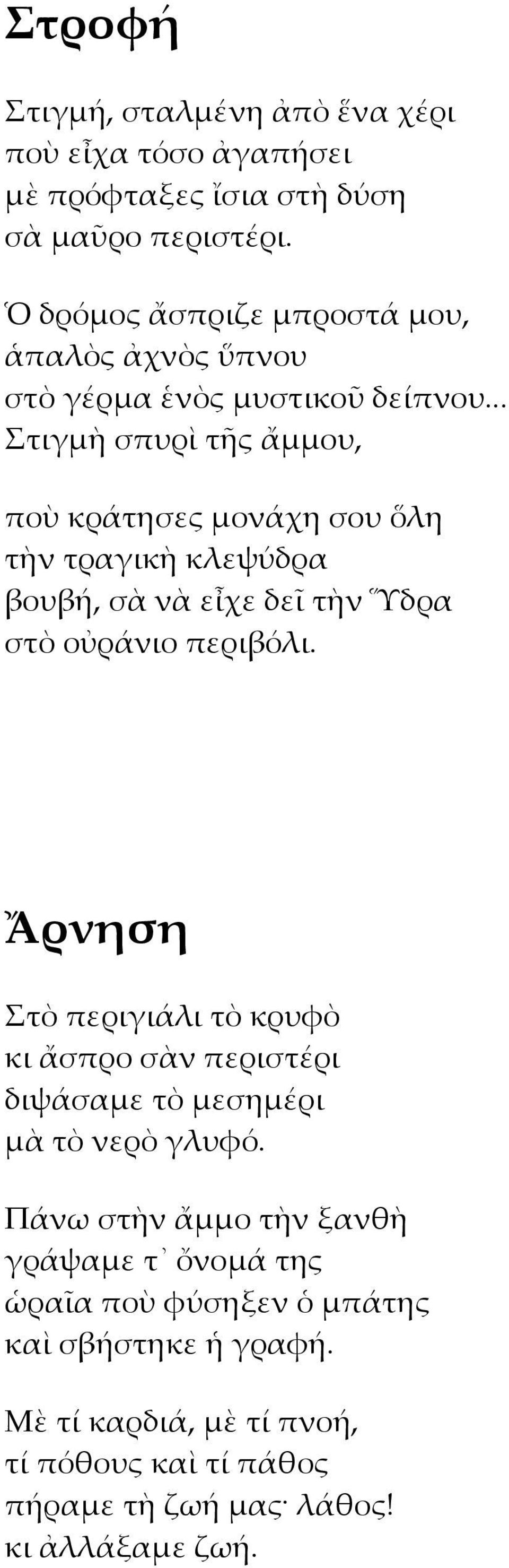 .. τιγμὴ σπυρὶ τῆς ἄμμου, ποὺ κράτησες μονάχη σου ὅλη τὴν τραγικὴ κλεψύδρα βουβή, σὰ νὰ εἶχε δεῖ τὴν Ὕδρα στὸ οὐράνιο περιβόλι.