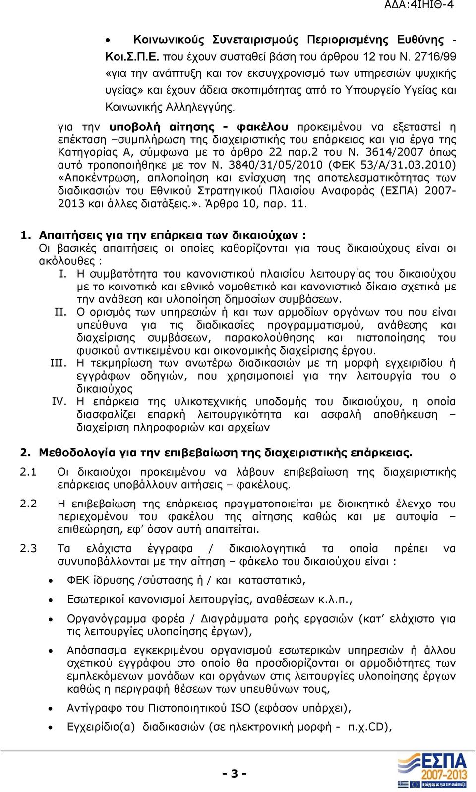 για την υποβολή αίτησης - φακέλου προκειμένου να εξεταστεί η επέκταση συμπλήρωση της διαχειριστικής του επάρκειας και για έργα της Κατηγορίας Α, σύμφωνα με το άρθρο 22 παρ.2 του Ν.