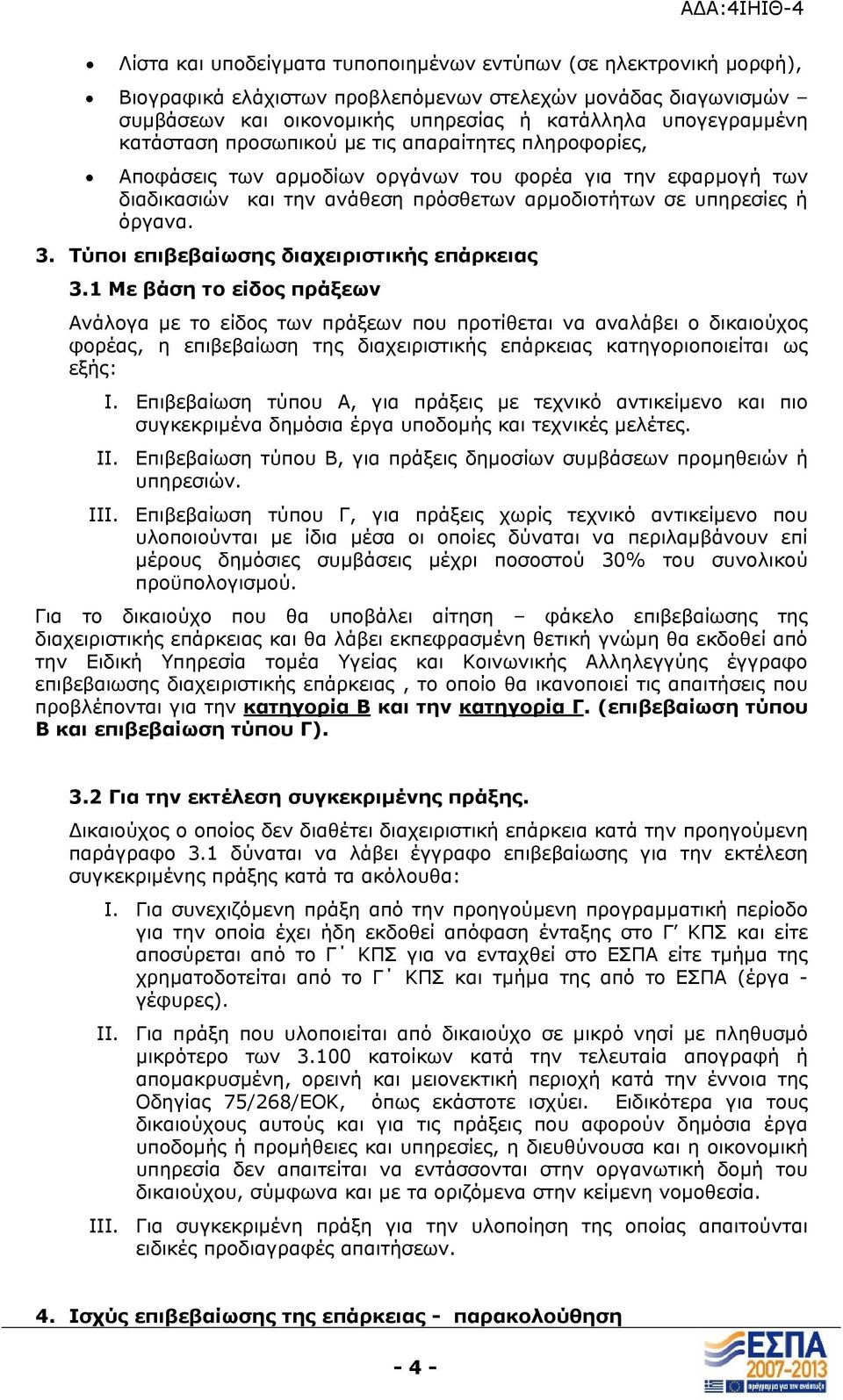 Τύποι επιβεβαίωσης διαχειριστικής επάρκειας 3.