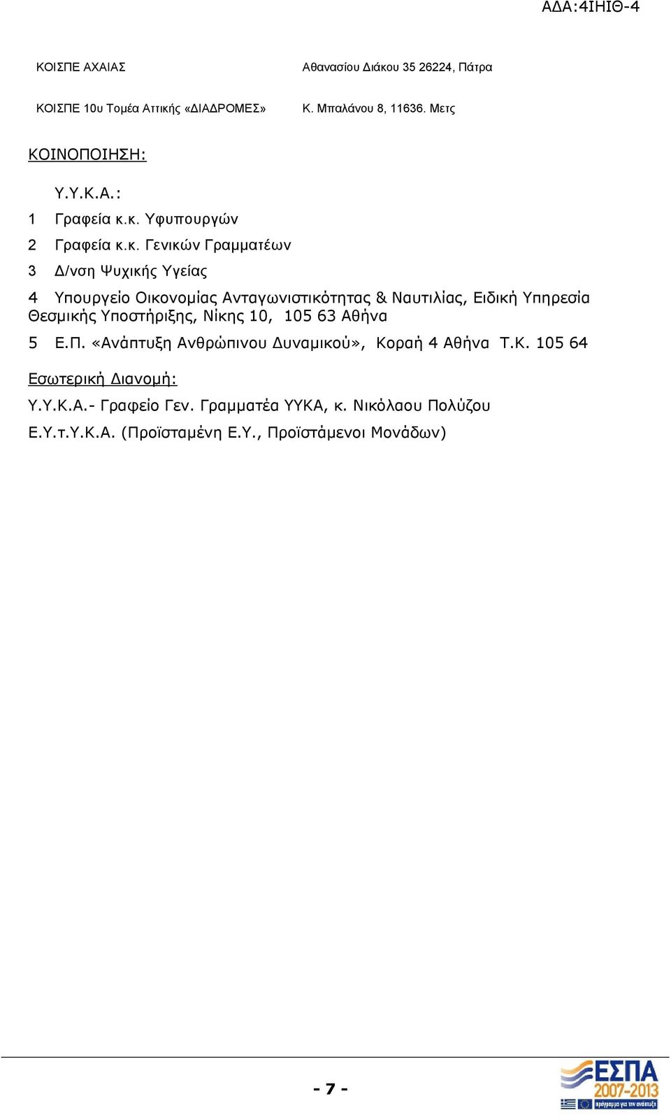 Υπηρεσία Θεσμικής Υποστήριξης, Νίκης 10, 105 63 Αθήνα 5 Ε.Π. «Ανάπτυξη Ανθρώπινου Δυναμικού», Κοραή 4 Αθήνα Τ.Κ. 105 64 Εσωτερική Διανομή: Υ.