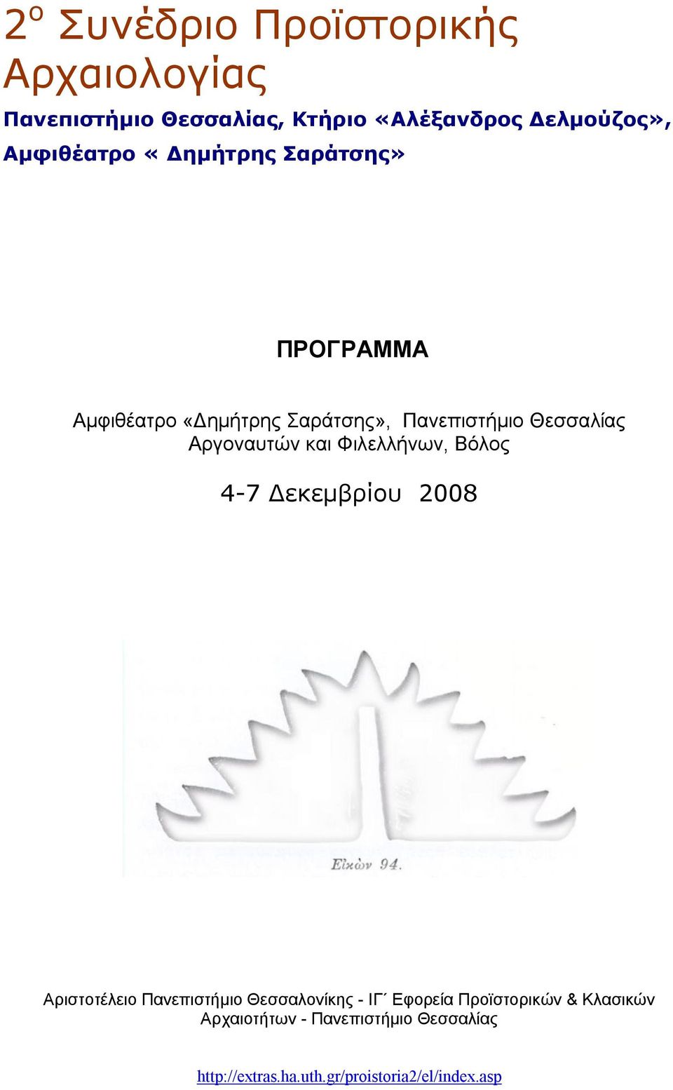 Αργοναυτών και Φιλελλήνων, Βόλος 4-7 Δεκεμβρίου 2008 Αριστοτέλειο Πανεπιστήμιο Θεσσαλονίκης - ΙΓ