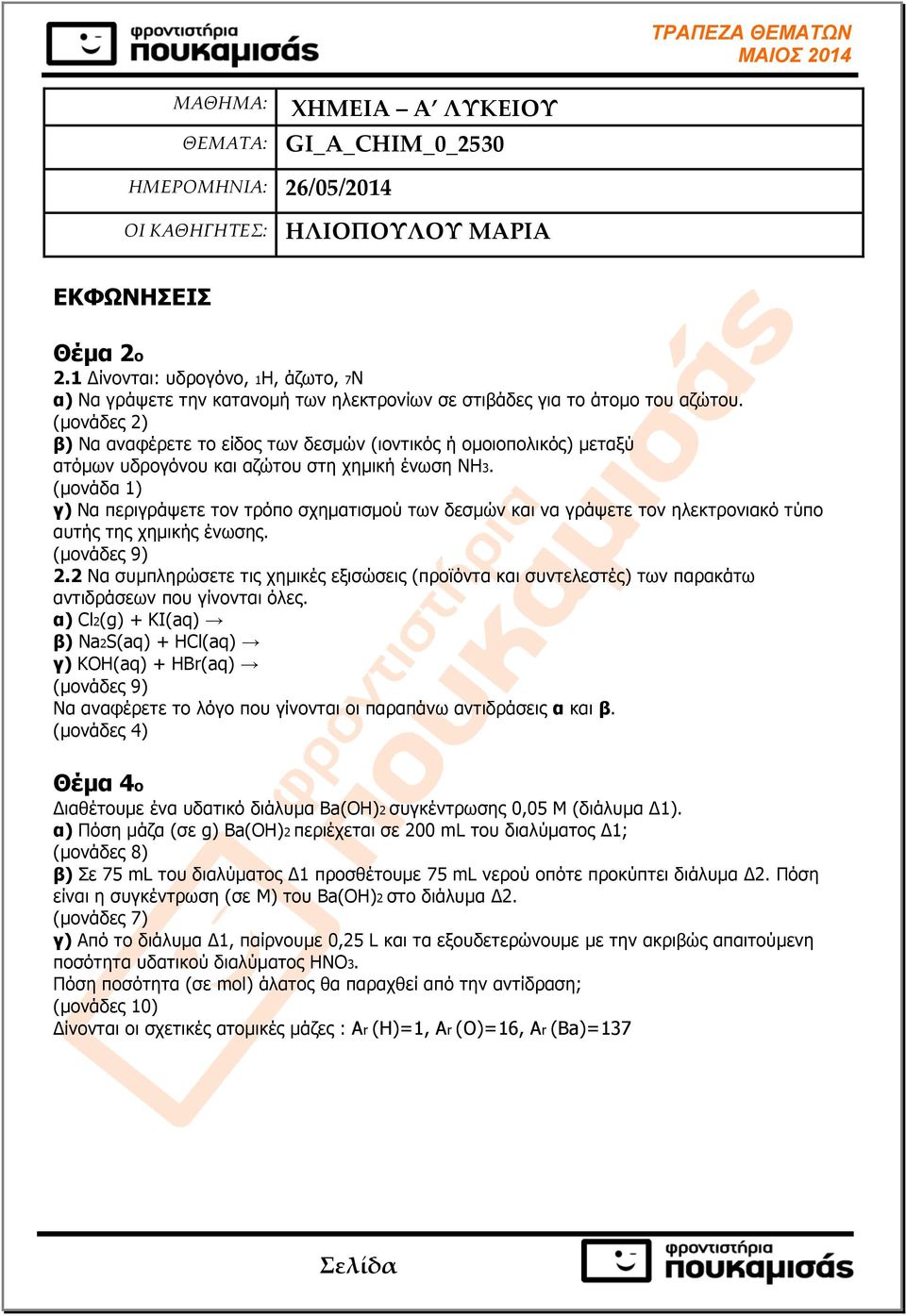 (µονάδες 2) β) Να αναφέρετε το είδος των δεσµών (ιοντικός ή οµοιοπολικός) µεταξύ ατόµων υδρογόνου και αζώτου στη χηµική ένωση ΝΗ3.