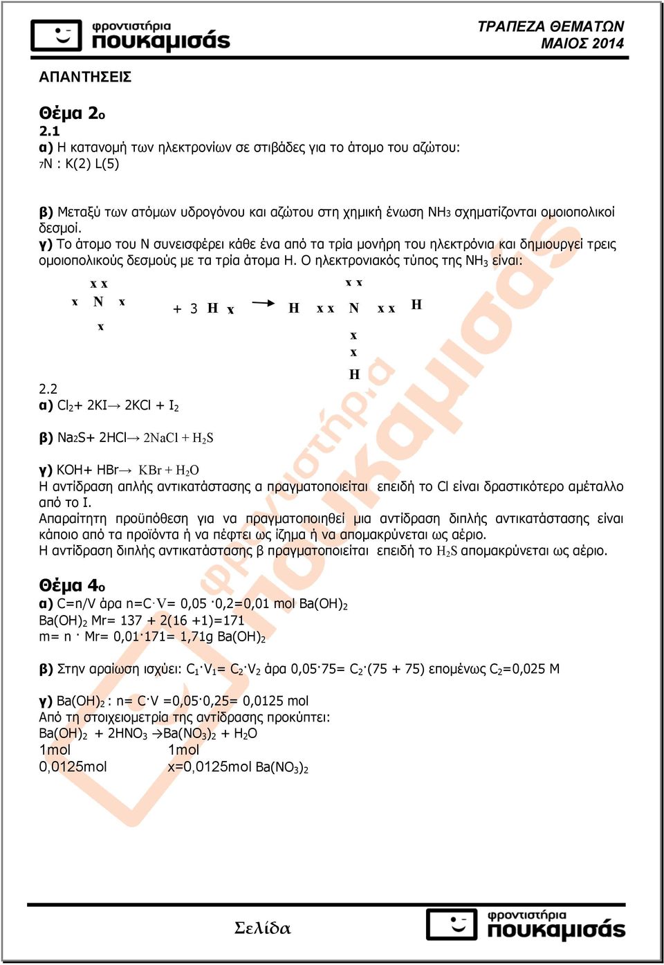 2 α) Cl 2 + 2ΚI 2KCl + I 2 + 3 β) Na2S+ 2HCl 2NaCl + H 2 S Η Η γ) KOH+ HBr KBr + H 2 O Η αντίδραση απλής αντικατάστασης α πραγµατοποιείται επειδή το Cl είναι δραστικότερο αµέταλλο από το Ι.