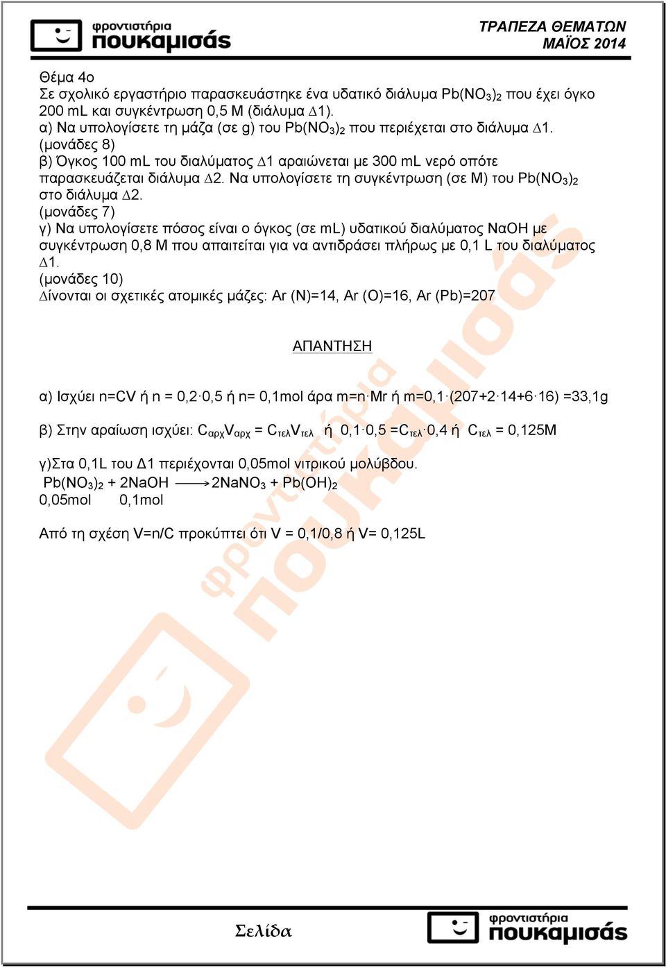 Να υπολογίσετε τη συγκέντρωση (σε M) του Pb(NO 3 ) 2 στο διάλυµα 2.