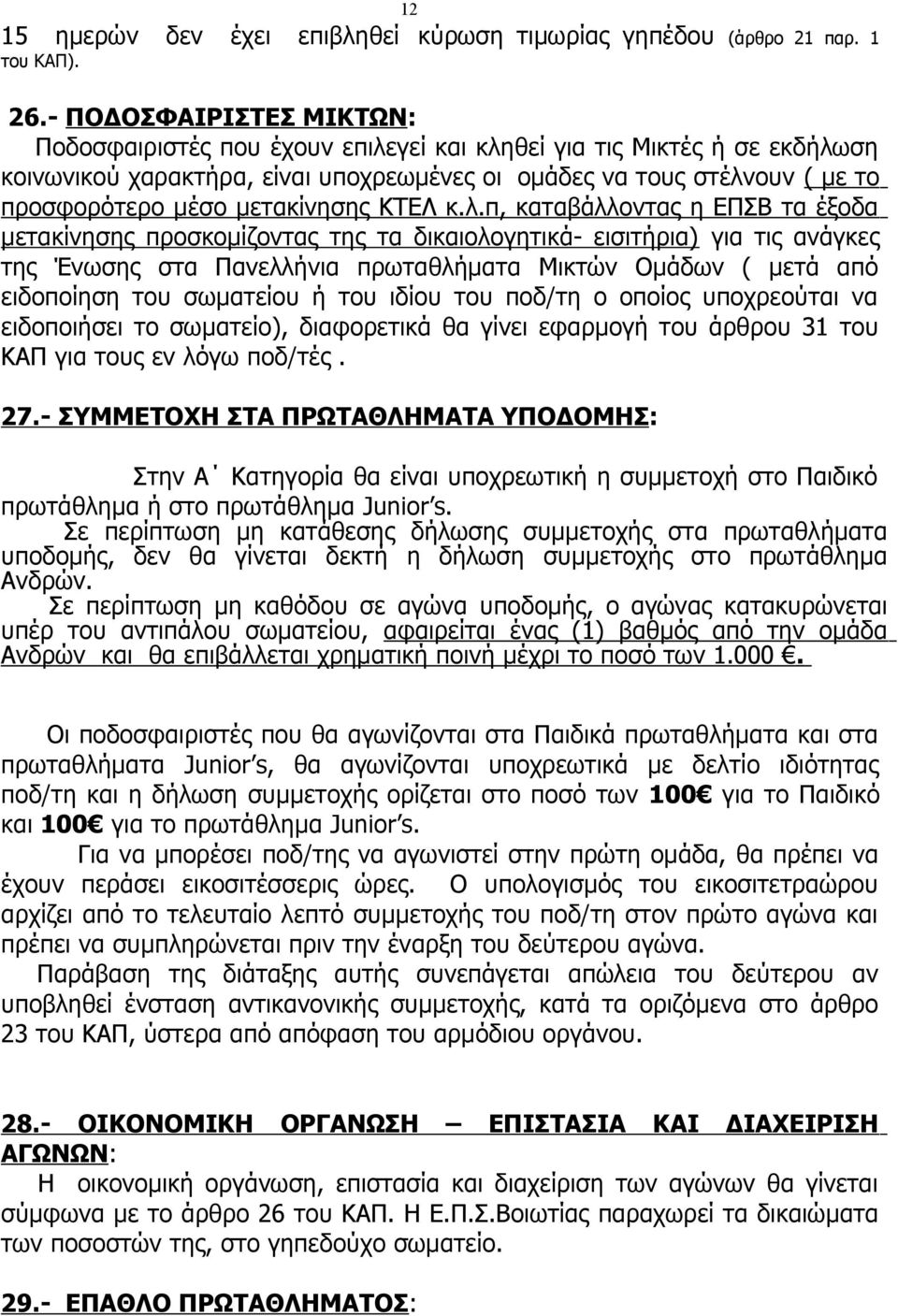 μετακίνησης ΚΤΕΛ κ.λ.