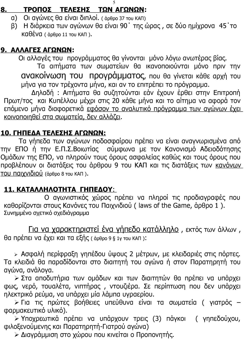 Δηλαδή : Αιτήματα θα συζητούνται εάν έχουν έρθει στην Επιτροπή Πρωτ/τος και Κυπέλλου μέχρι στις 20 κάθε μήνα και το αίτημα να αφορά τον επόμενο μήνα διαφορετικά εφόσον τ ο αναλυτικό πρόγραμμα των
