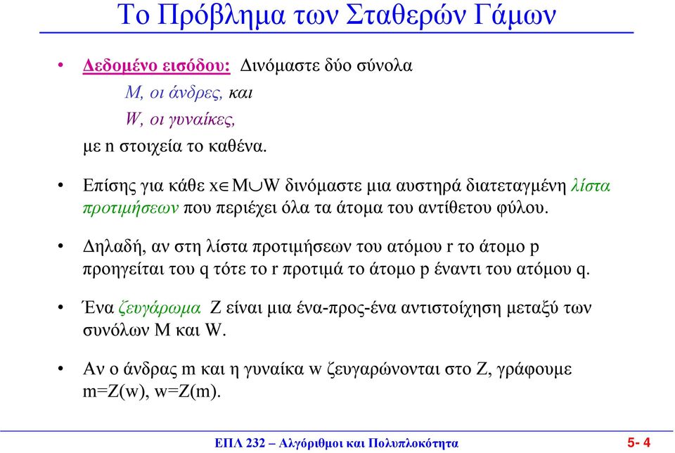 ηλαδή, αν στη λίστα προτιµήσεων του ατόµου r το άτοµο p προηγείται του q τότε το r προτιµά το άτοµο p έναντι του ατόµου q.