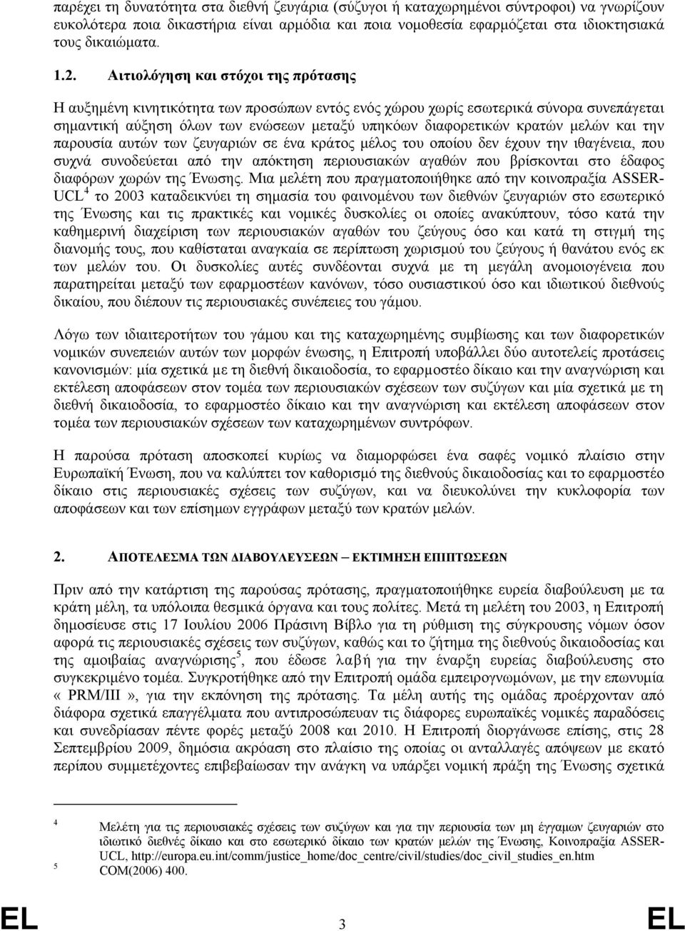 μελών και την παρουσία αυτών των ζευγαριών σε ένα κράτος μέλος του οποίου δεν έχουν την ιθαγένεια, που συχνά συνοδεύεται από την απόκτηση περιουσιακών αγαθών που βρίσκονται στο έδαφος διαφόρων χωρών