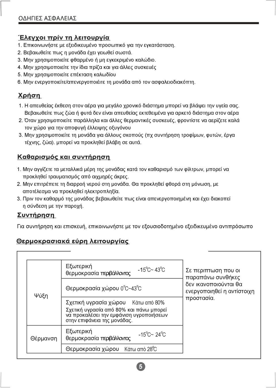 Μην ενεργοποιείτε/απενεργοποιέιτε τη μονάδα από τον ασφαλειοδιακόπτη. Χρήση 1. Η απευθείας έκθεση στον αέρα για μεγάλο χρονικό διάστημα μπορεί να βλάψει την υγεία σας.