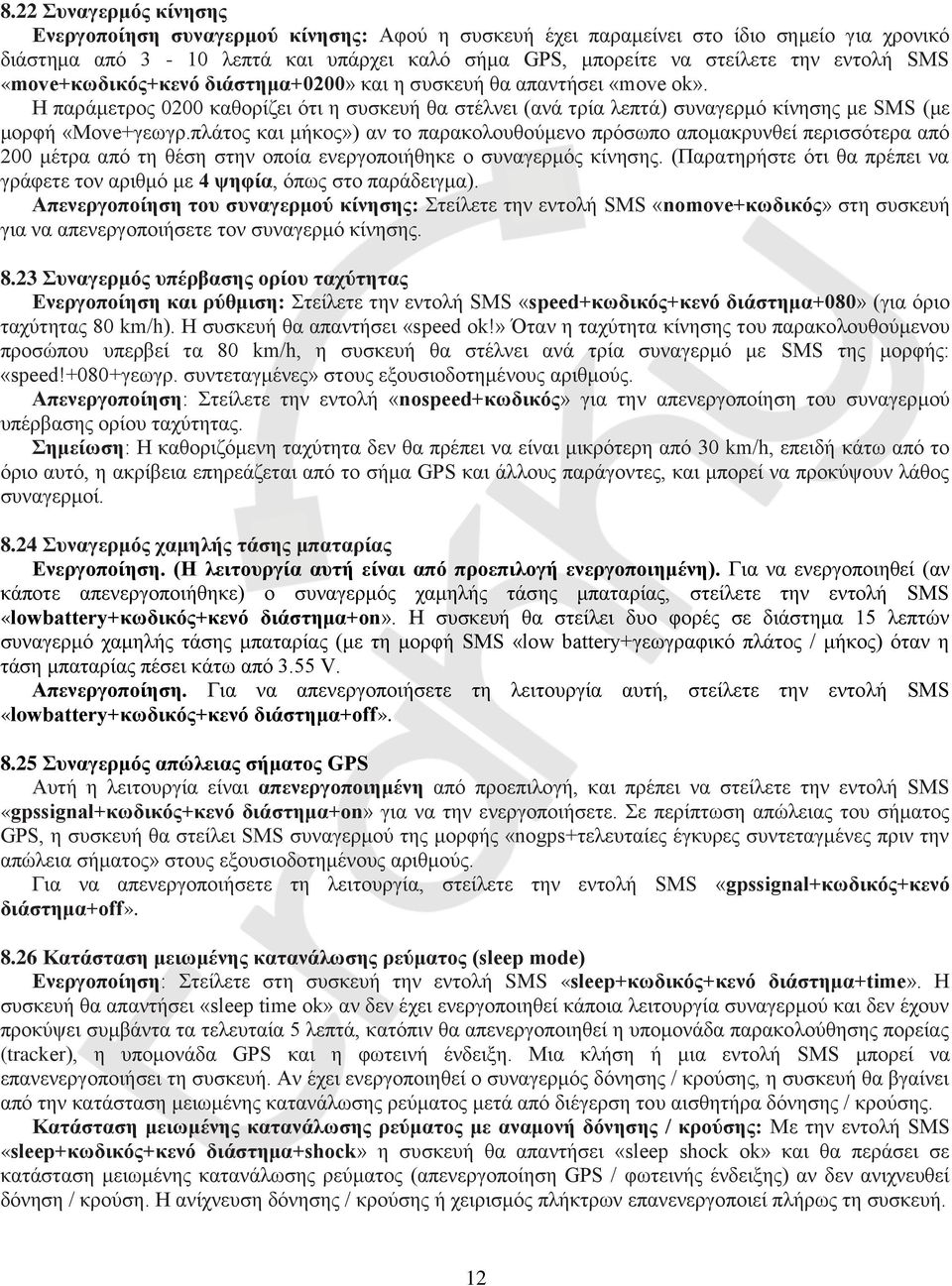 πλάτος και μήκος») αν το παρακολουθούμενο πρόσωπο απομακρυνθεί περισσότερα από 200 μέτρα από τη θέση στην οποία ενεργοποιήθηκε ο συναγερμός κίνησης.