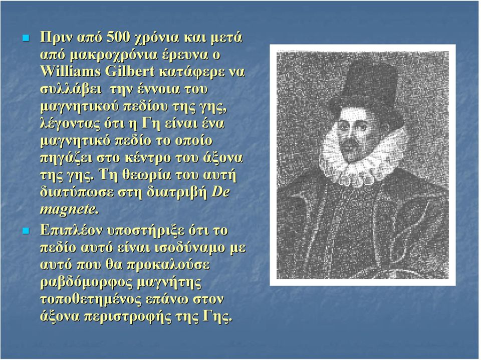 άξονα της γης. Τη θεωρία του αυτή διατύπωσε στη διατριβή De magnete.