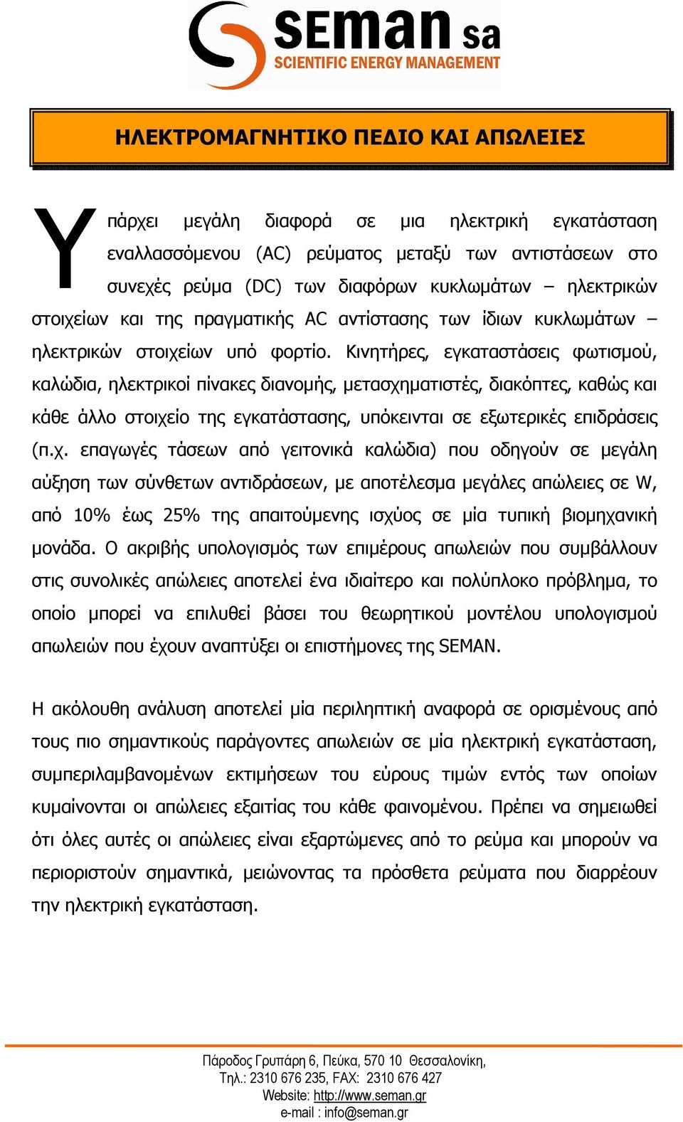 Κινητήρες, εγκαταστάσεις φωτισµού, καλώδια, ηλεκτρικοί πίνακες διανοµής, µετασχη