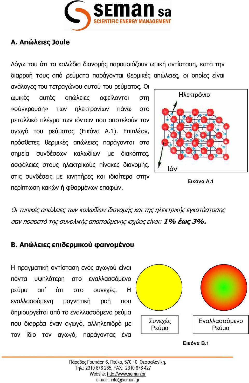 Επιπλέον, πρόσθετες θερµικές απώλειες παράγονται στα σηµεία συνδέσεων καλωδίων µε διακόπτες, ασφάλειες στους ηλεκτρικούς πίνακες διανοµής, στις συνδέσεις µε κινητήρες και ιδιαίτερα στην περίπτωση