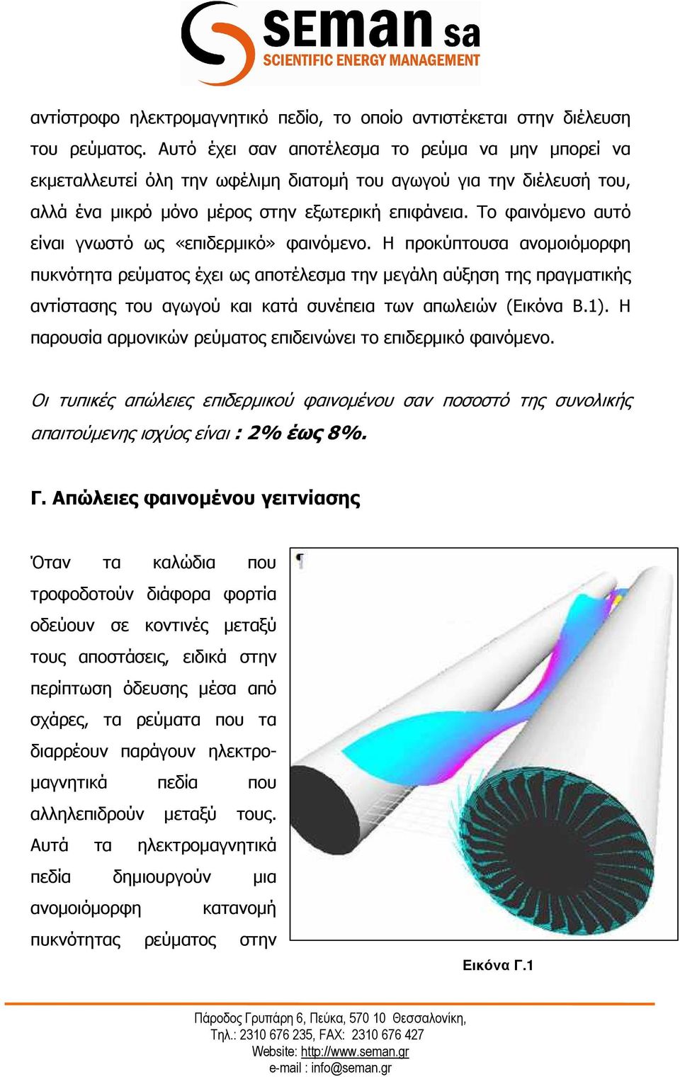 Το φαινόµενο αυτό είναι γνωστό ως «επιδερµικό» φαινόµενο.