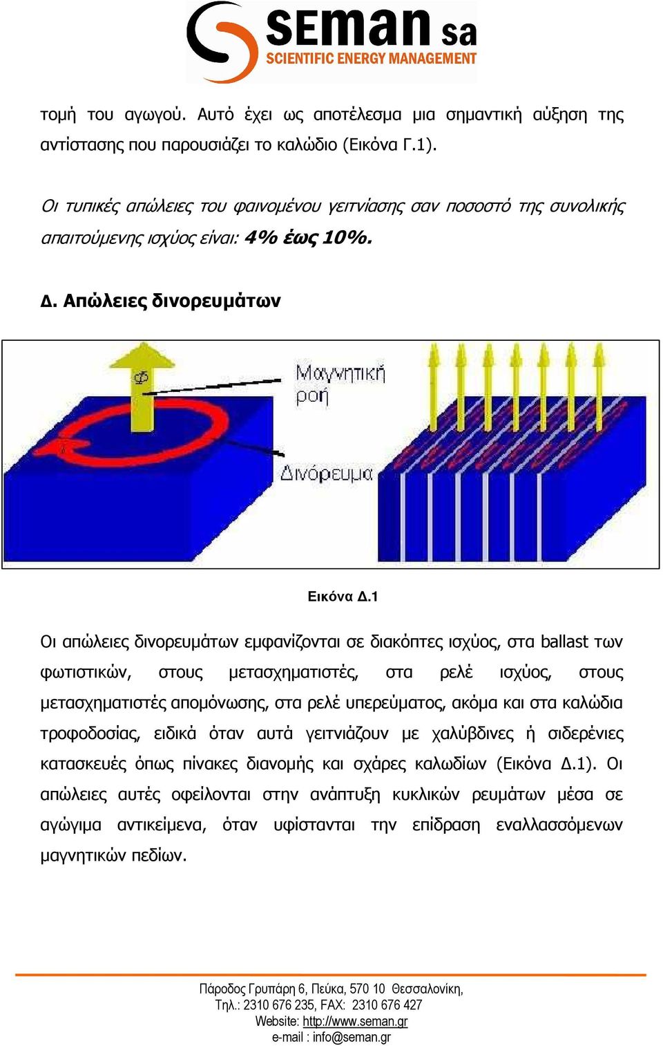 1 Οι απώλειες δινορευµάτων εµφανίζονται σε διακόπτες ισχύος, στα ballast των φωτιστικών, στους µετασχηµατιστές, στα ρελέ ισχύος, στους µετασχηµατιστές αποµόνωσης, στα ρελέ υπερεύµατος,