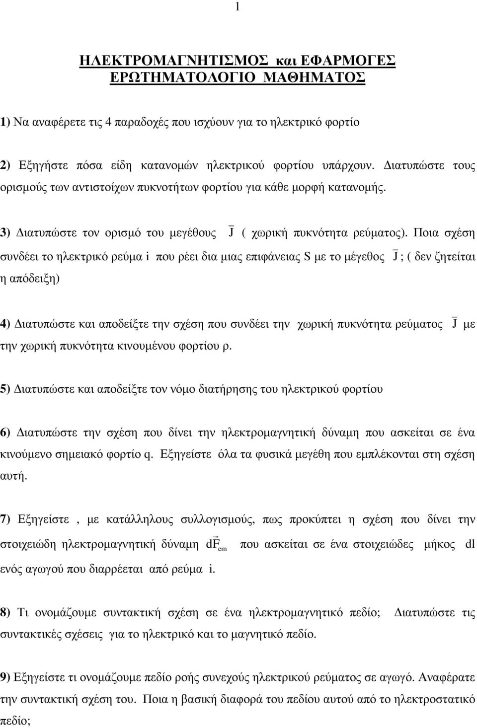 Ποια σχέση συνδέει το ηλεκτρικό ρεύµα i που ρέει δια µιας επιφάνειας S µε το µέγεθος J ; ( δεν ζητείται η απόδειξη) 4) ιατυπώστε και αποδείξτε την σχέση που συνδέει την χωρική πυκνότητα ρεύµατος J µε