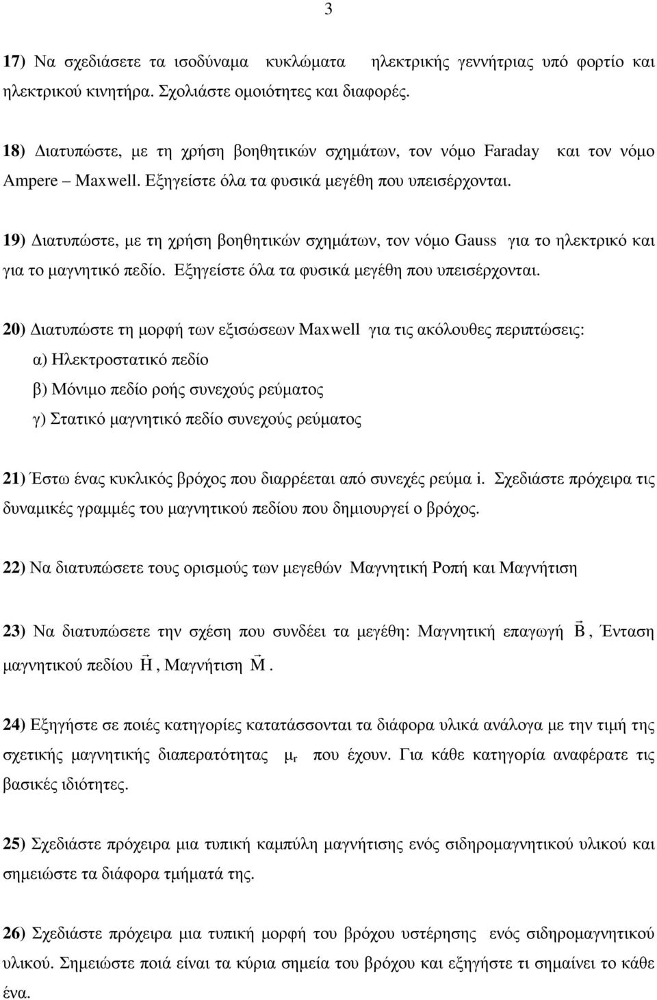 19) ιατυπώστε, µε τη χρήση βοηθητικών σχηµάτων, τον νόµο Gauss για το ηλεκτρικό και για το µαγνητικό πεδίο. Εξηγείστε όλα τα φυσικά µεγέθη που υπεισέρχονται.