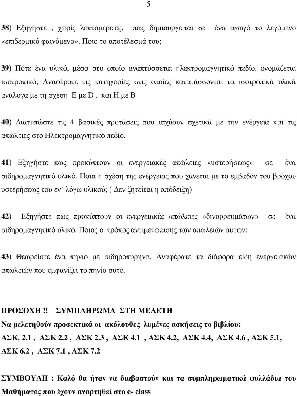 µε τη σχέση Ε µε D, και Η µε Β 40) ιατυπώστε τις 4 βασικές προτάσεις που ισχύουν σχετικά µε την ενέργεια και τις απώλειες στο Ηλεκτροµαγνητικό πεδίο.