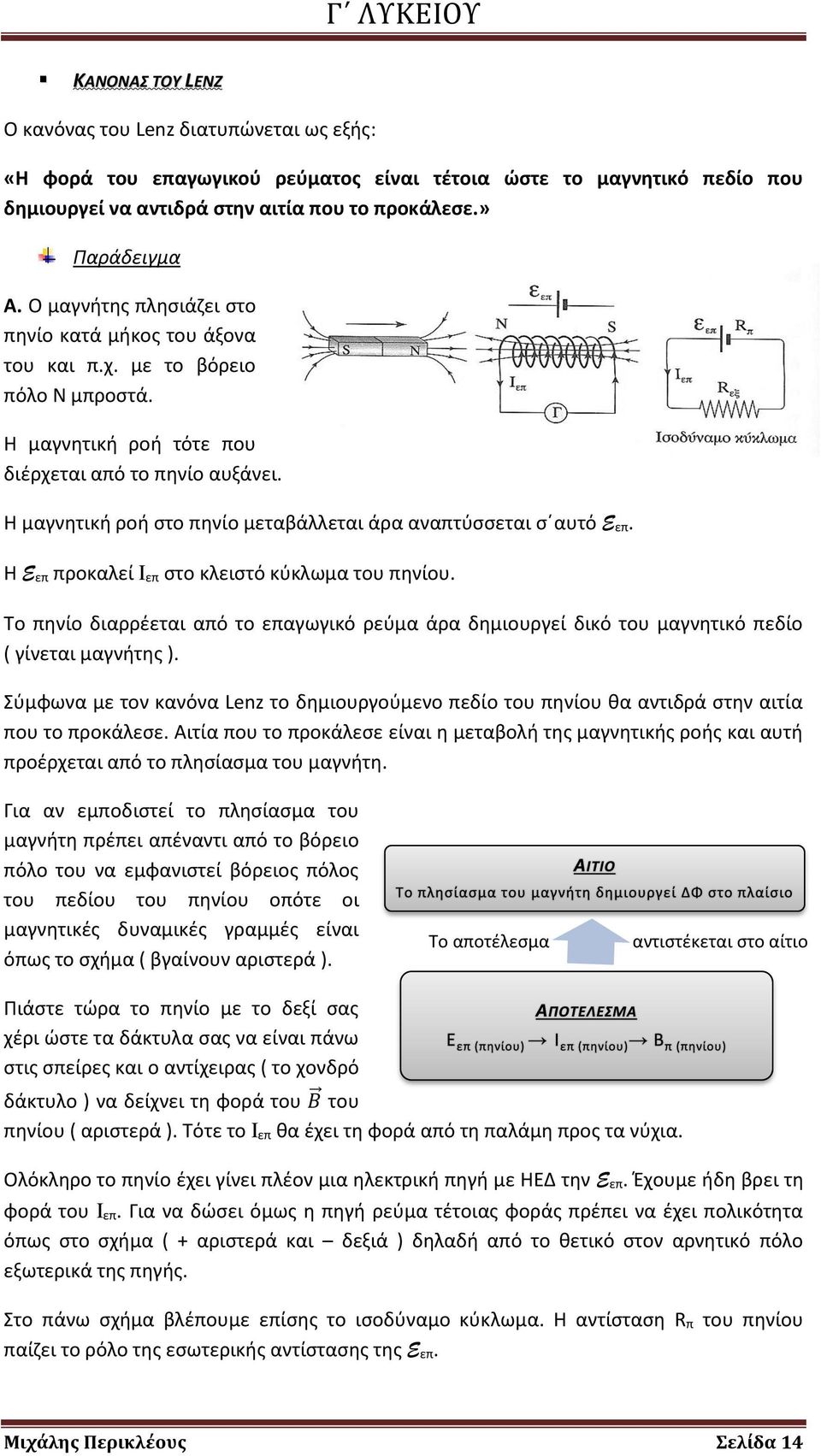 Η μαγνητική ροή στο πηνίο μεταβάλλεται άρα αναπτύσσεται σ αυτό E επ. Η E επ προκαλεί Ι επ στο κλειστό κύκλωμα του πηνίου.