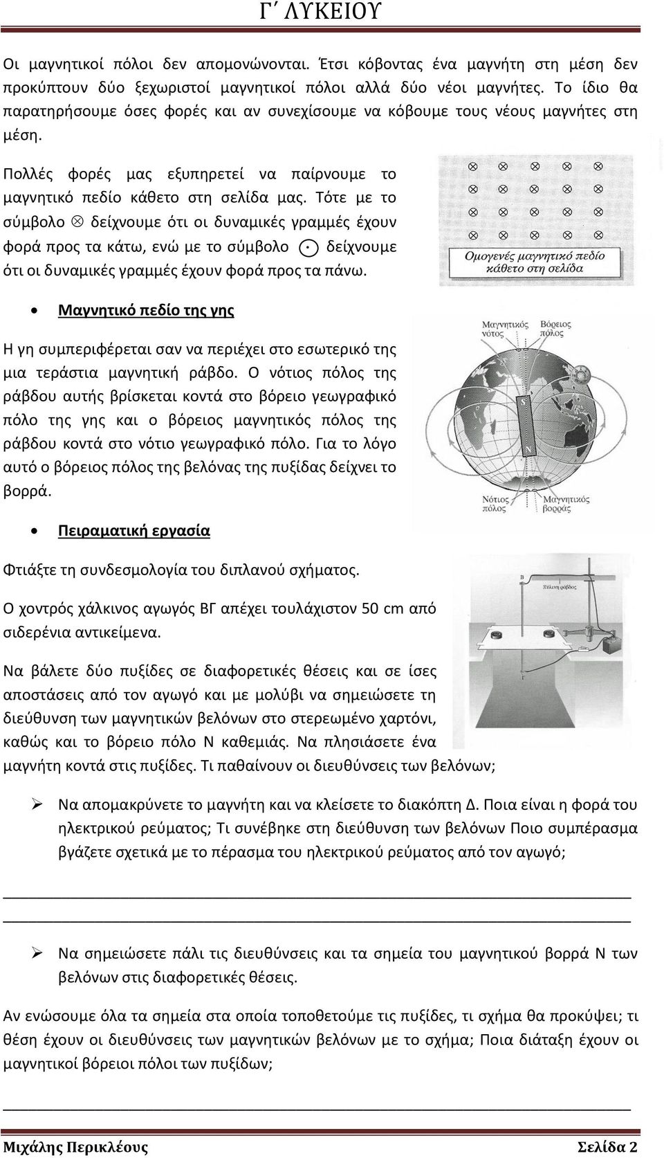 Τότε με το σύμβολο δείχνουμε ότι οι δυναμικές γραμμές έχουν φορά προς τα κάτω, ενώ με το σύμβολο δείχνουμε ότι οι δυναμικές γραμμές έχουν φορά προς τα πάνω.