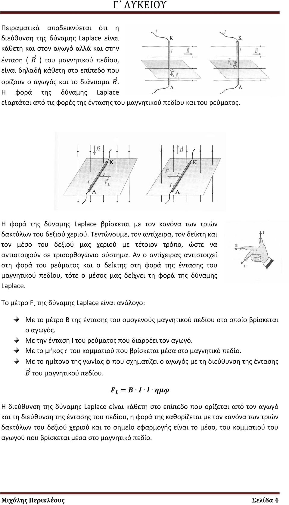 Η φορά της δύναμης Laplace βρίσκεται με τον κανόνα των τριών δακτύλων του δεξιού χεριού.