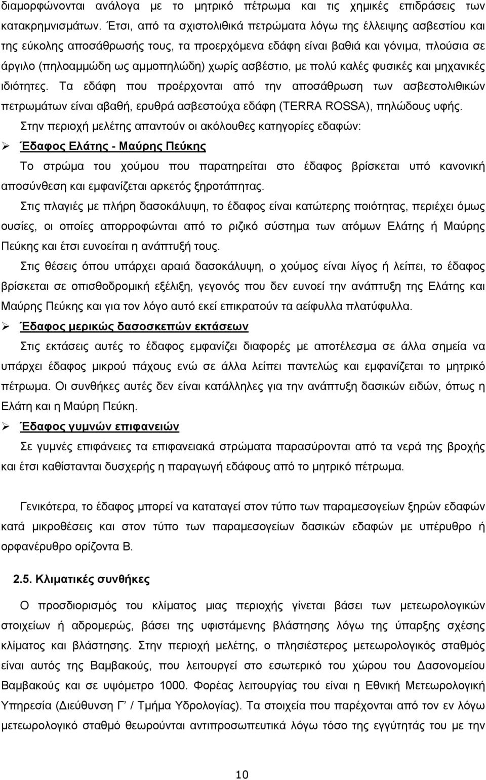 ασβέστιο, με πολύ καλές φυσικές και μηχανικές ιδιότητες. Τα εδάφη που προέρχονται από την αποσάθρωση των ασβεστολιθικών πετρωμάτων είναι αβαθή, ερυθρά ασβεστούχα εδάφη (TERRA ROSSA), πηλώδους υφής.