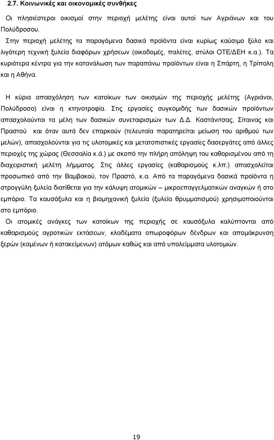 Τα κυριότερα κέντρα για την κατανάλωση των παραπάνω προϊόντων είναι η Σπάρτη, η Τρίπολη και η Αθήνα.