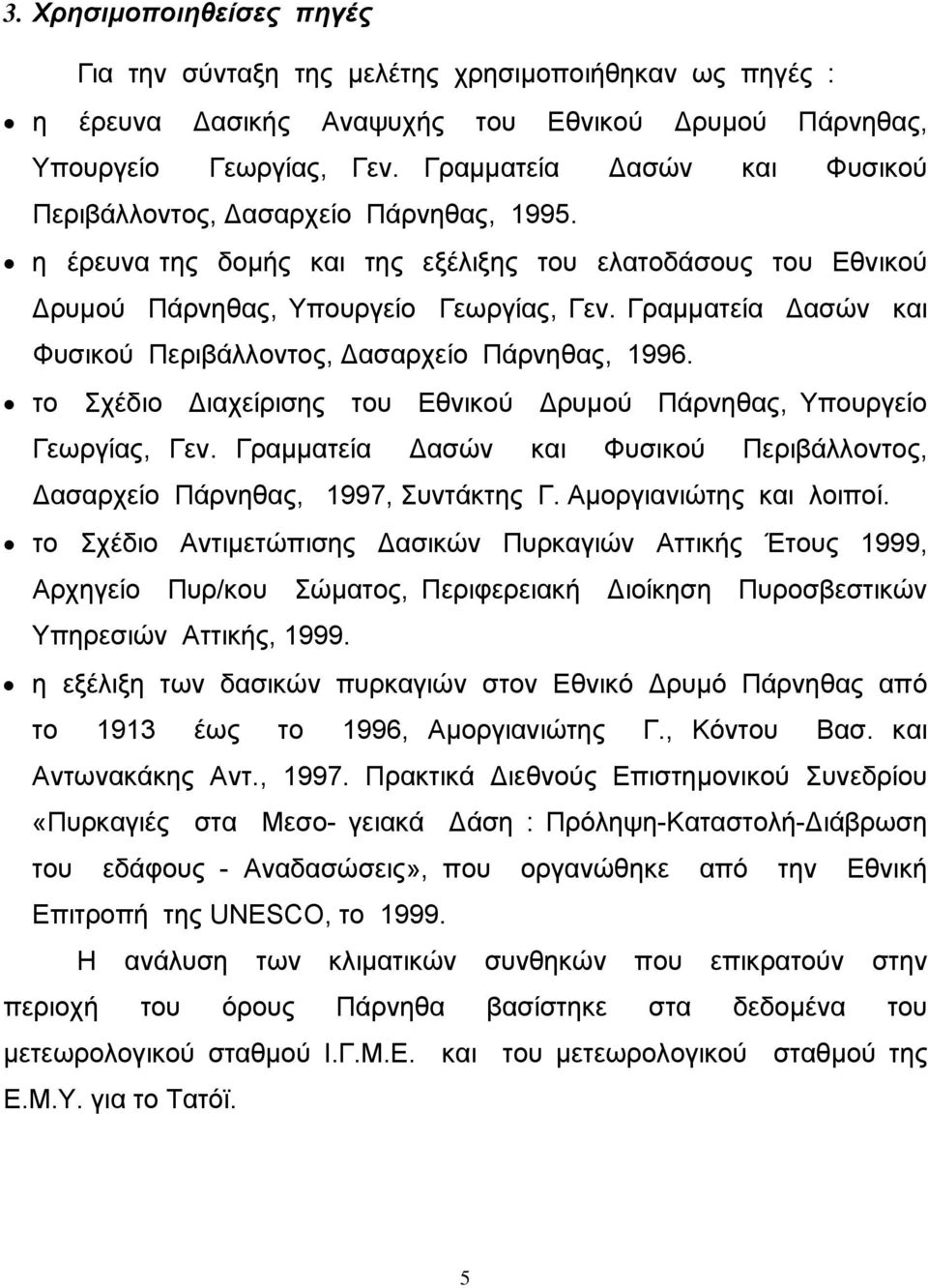 Γραµµατεία ασών και Φυσικού Περιβάλλοντος, ασαρχείο Πάρνηθας, 1996. το Σχέδιο ιαχείρισης του Εθνικού ρυµού Πάρνηθας, Υπουργείο Γεωργίας, Γεν.