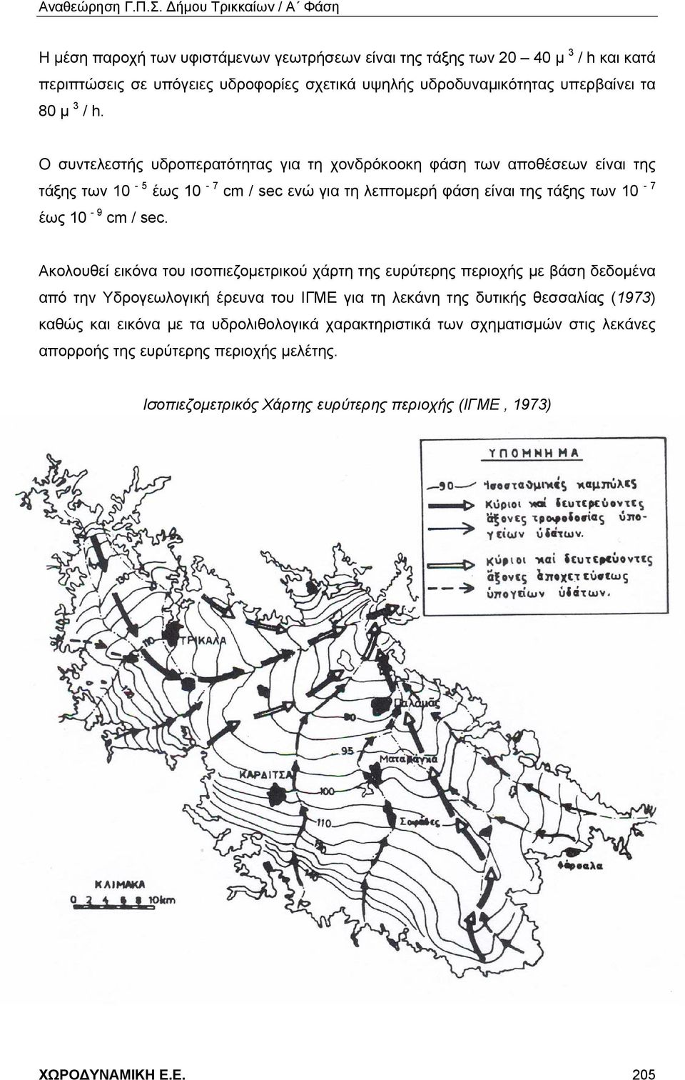 Ακολουθεί εικόνα του ισοπιεζομετρικού χάρτη της ευρύτερης περιοχής με βάση δεδομένα από την Υδρογεωλογική έρευνα του ΙΓΜΕ για τη λεκάνη της δυτικής θεσσαλίας (1973) καθώς και