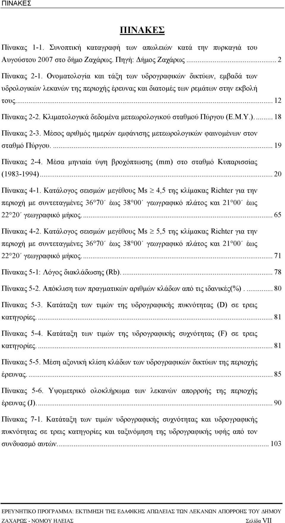 Κλιµατολογικά δεδοµένα µετεωρολογικού σταθµού Πύργου (Ε.Μ.Υ.)... 18 Πίνακας 2-3. Μέσος αριθµός ηµερών εµφάνισης µετεωρολογικών φαινοµένων στον σταθµό Πύργου.... 19 Πίνακας 2-4.