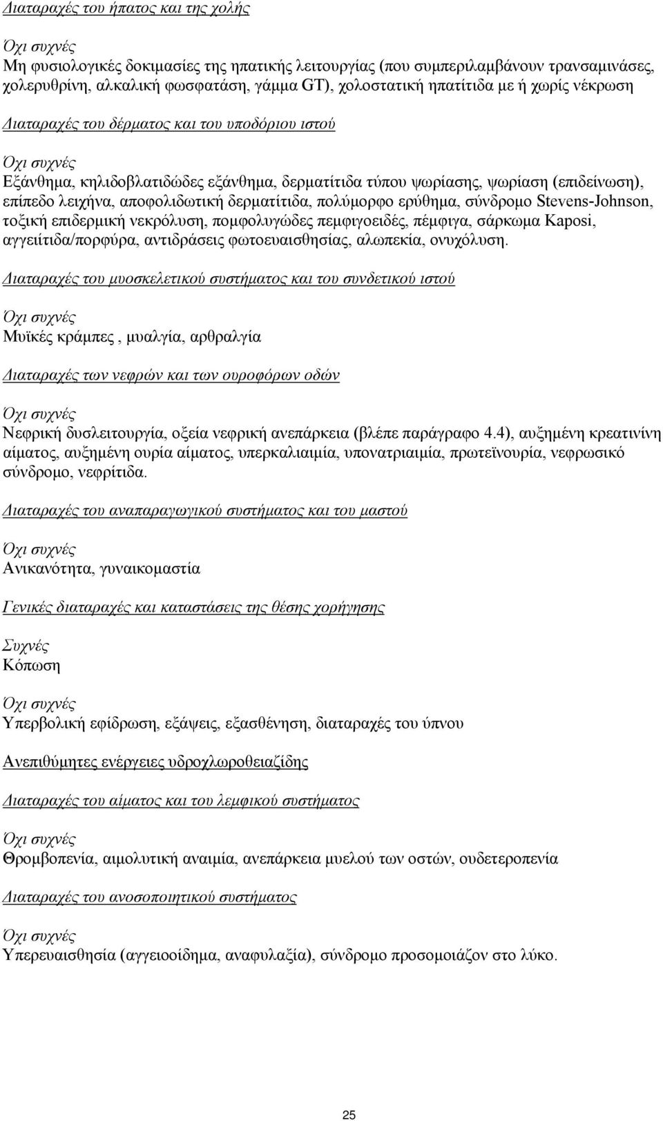 πολύμορφο ερύθημα, σύνδρομο Stevens-Johnson, τοξική επιδερμική νεκρόλυση, πομφολυγώδες πεμφιγοειδές, πέμφιγα, σάρκωμα Kaposi, αγγειίτιδα/πορφύρα, αντιδράσεις φωτοευαισθησίας, αλωπεκία, ονυχόλυση.